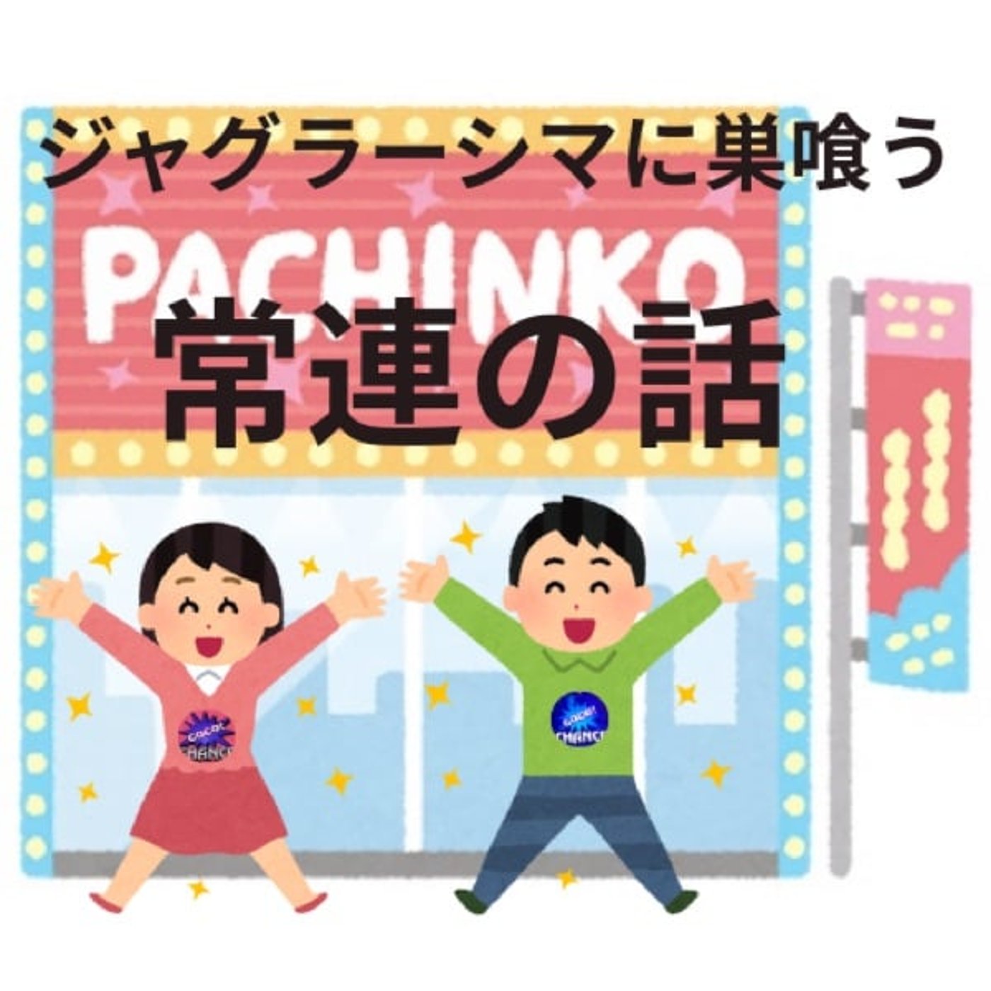 ジャグラーシマに巣喰う常連の話 episode artwork