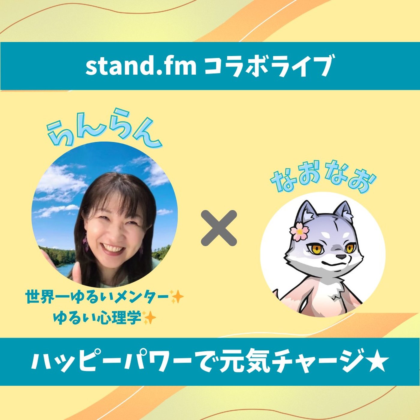 ★LIVE★のんびりおしゃべり【らんらんさん】ゆるく、たのしく、面白い空間♡ episode artwork
