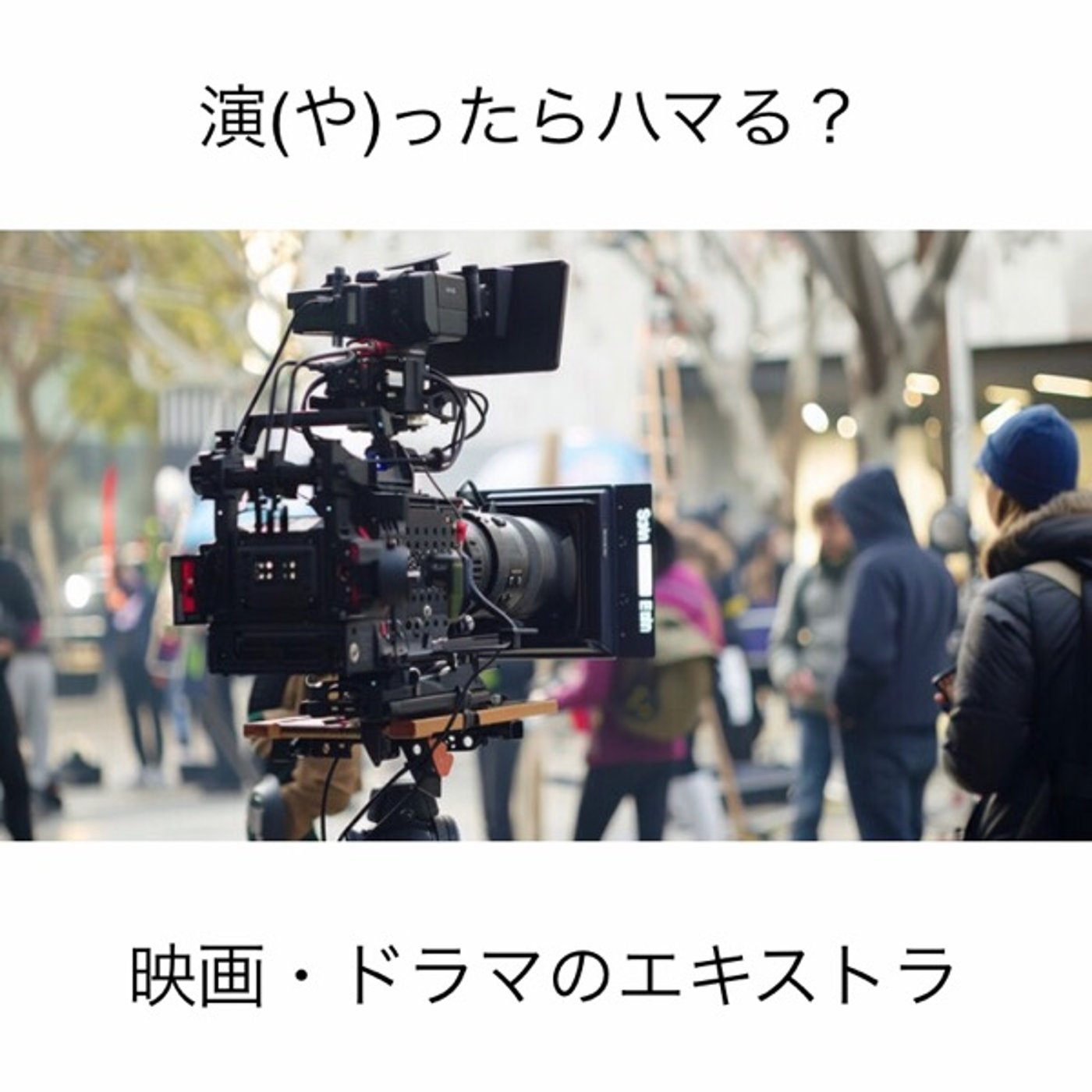 63【演(や)ったらハマる？映画・ドラマのエキストラ】 episode artwork