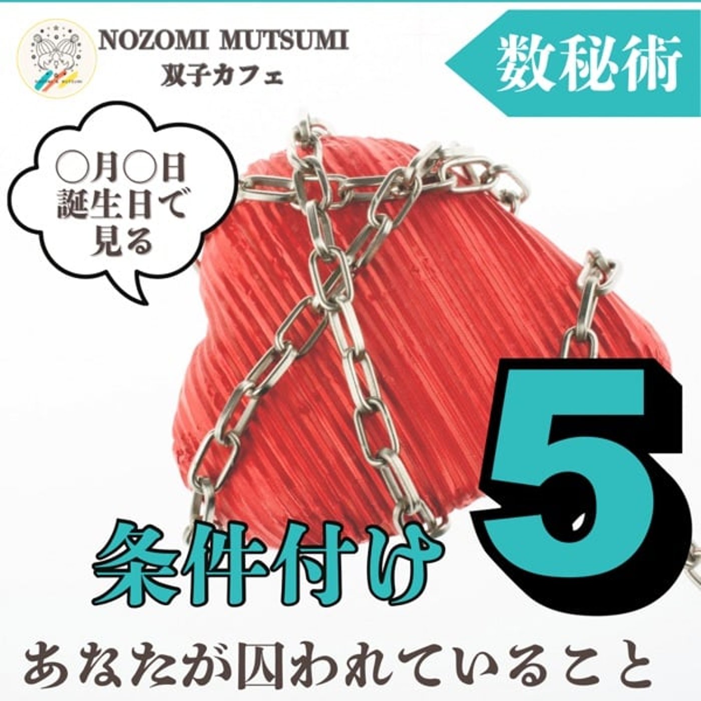 【条件付け5】条件付けで見る　あなたが囚われていること、課題