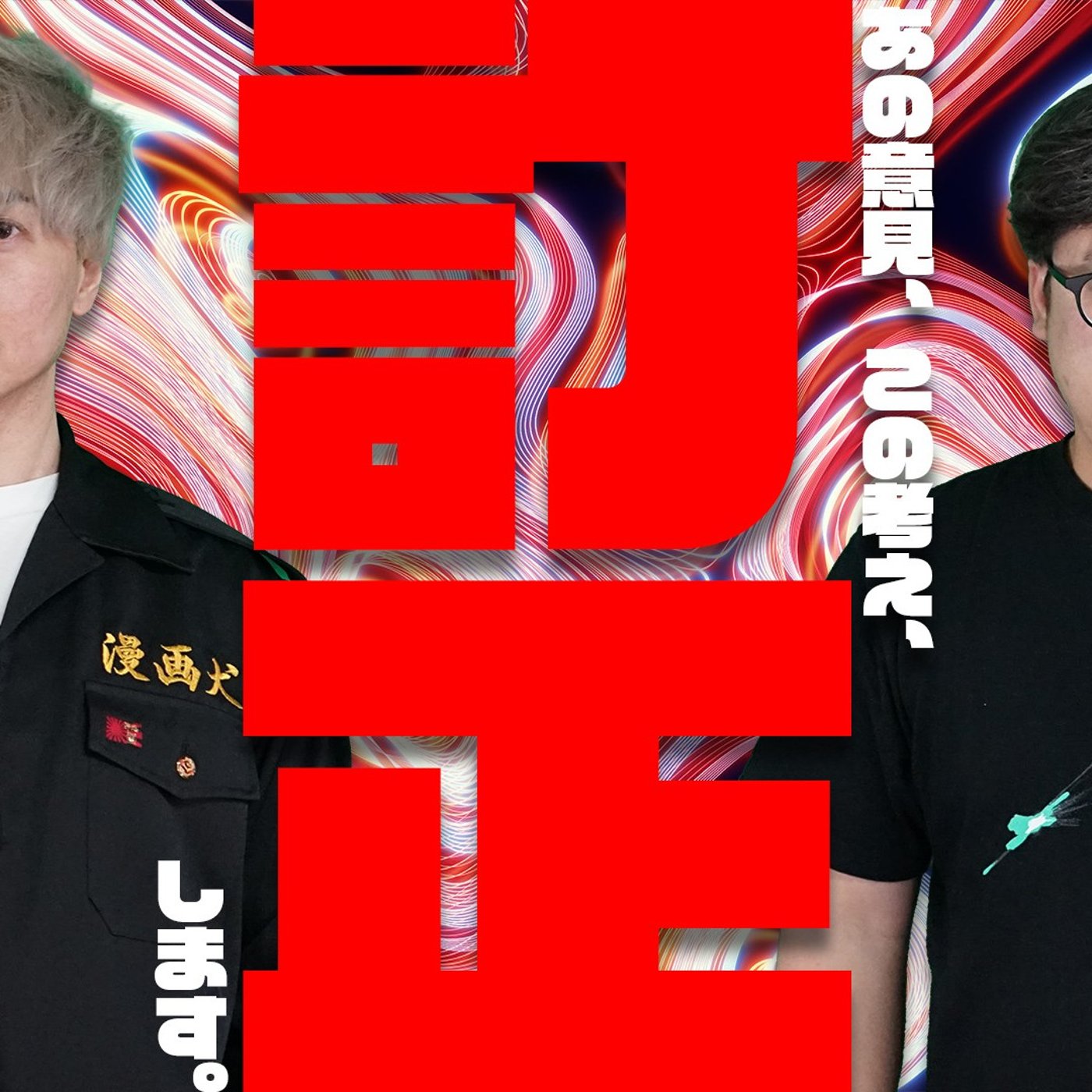112 あの意見、この考え、訂正致します。 episode artwork