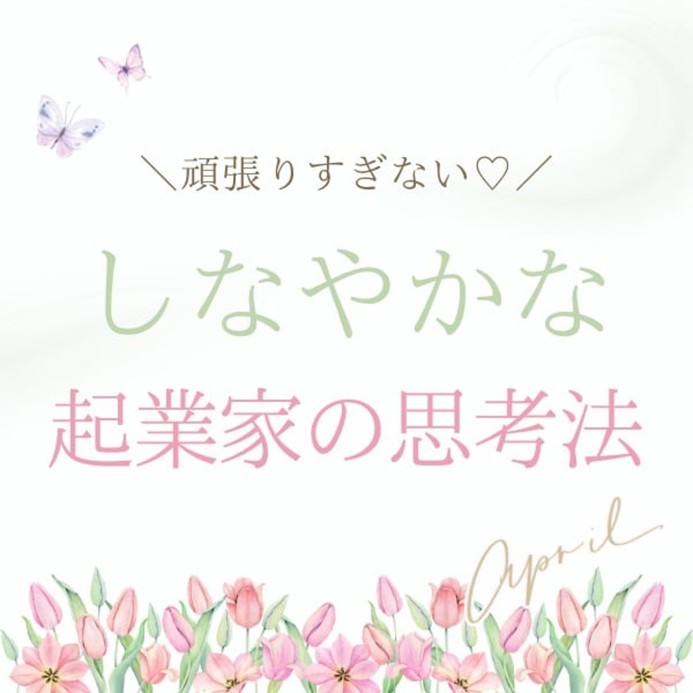 ①起業初期に知っておきたい軽やかマインド♡ ①起業初期に知っておきたい軽やかマインド♡
