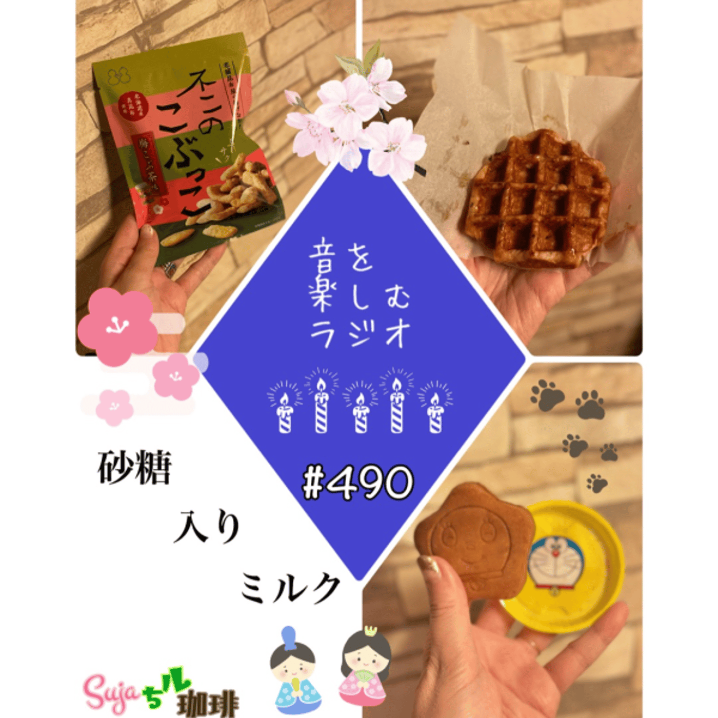 【全体公開】#490 珈琲瞑想🫘🕯️✨& 砂糖入りミルクのように暮らす🍼✨ episode artwork