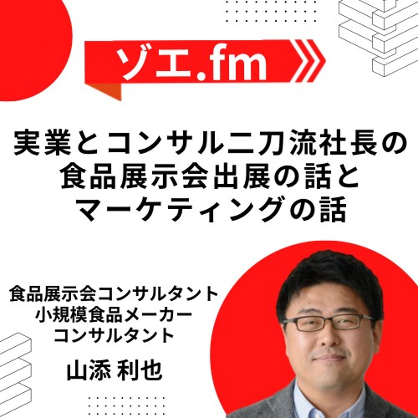見積書の内容で食品バイヤーから力量を見極められる episode artwork