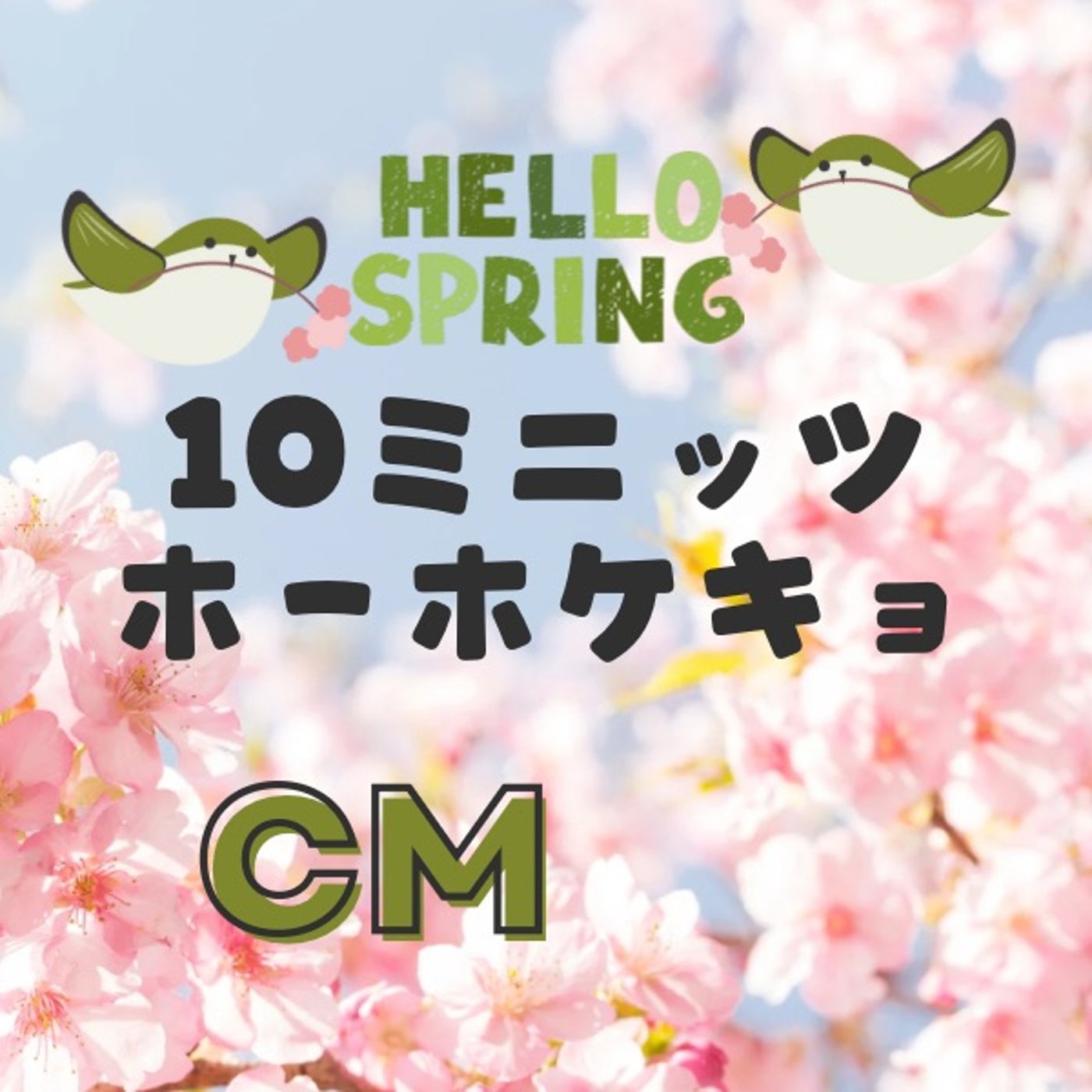 【CM】#10ミニッツホーホケキョ、始まるよ〜！4/5〜5/10 episode artwork