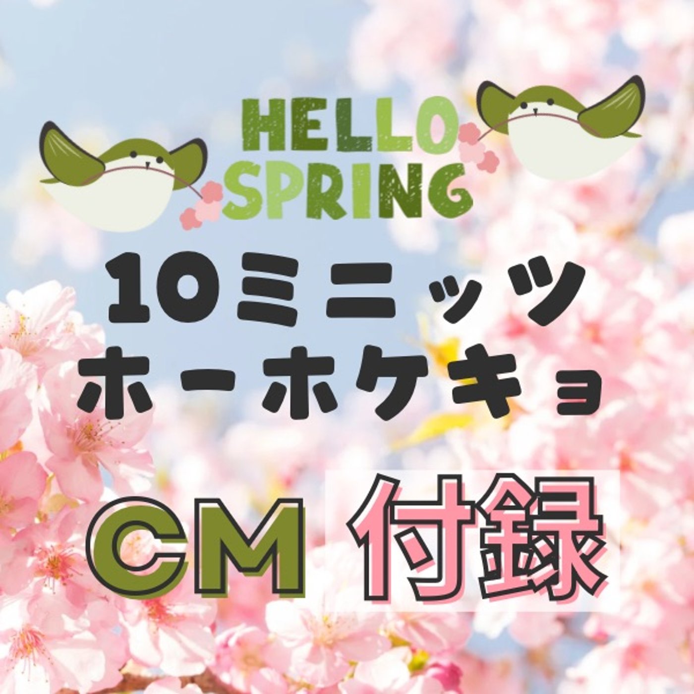 【CM付録】#10ミニッツホーホケキョ、始まるよ〜！4/5〜5/10 episode artwork