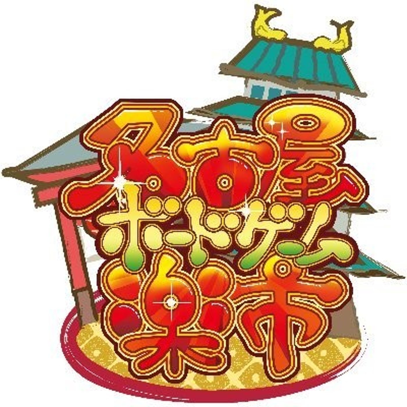第257回　名古屋ボードゲーム楽市行ってきたレポ＆LINYO episode artwork
