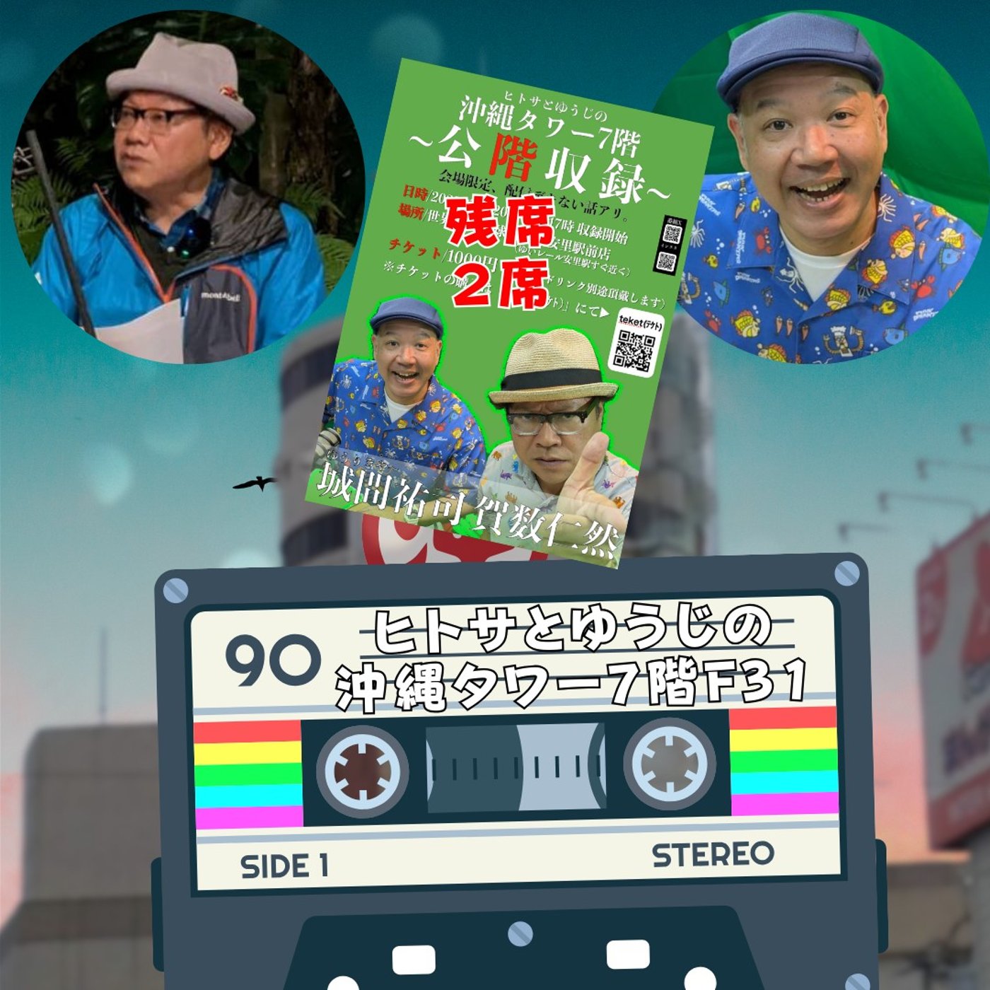 ヒトサとゆうじの沖縄タワー７階 F31 episode artwork