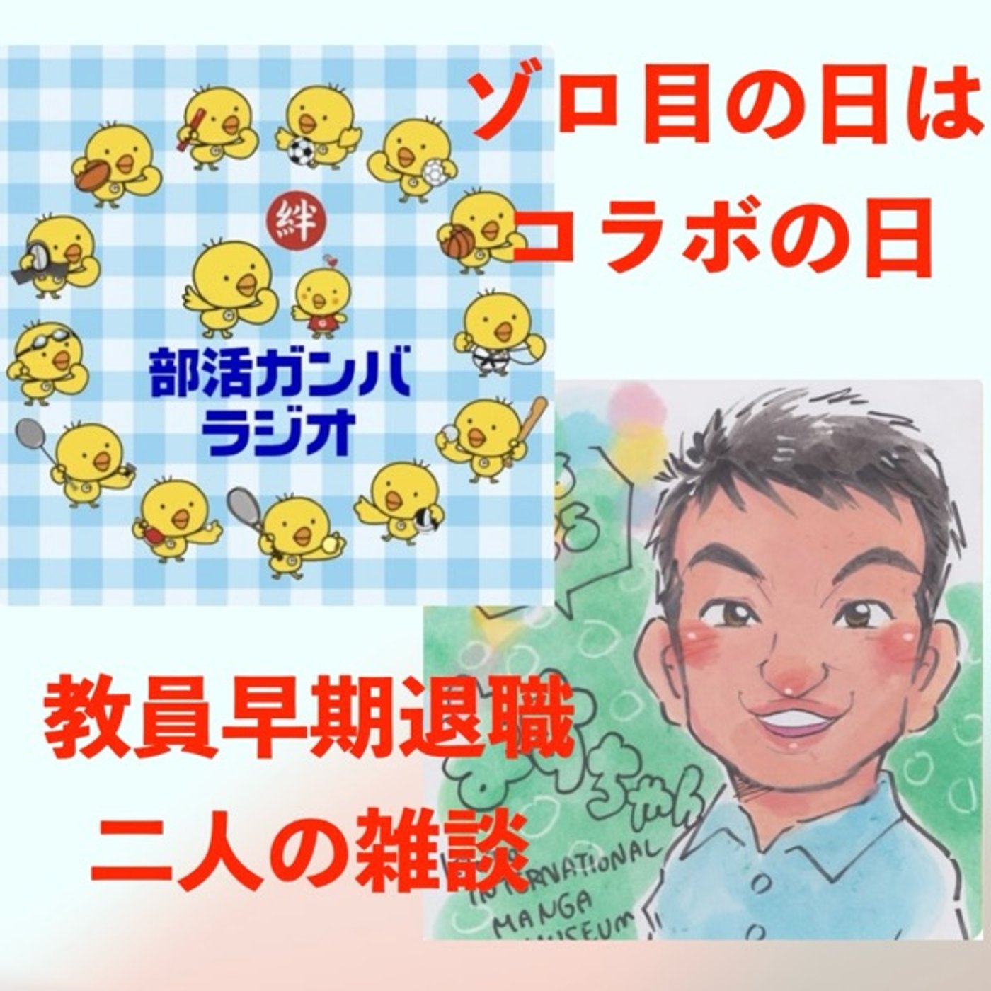 【コラボ企画】🎎中学校教師早期退職二人語り🌸新年度だ！ episode artwork
