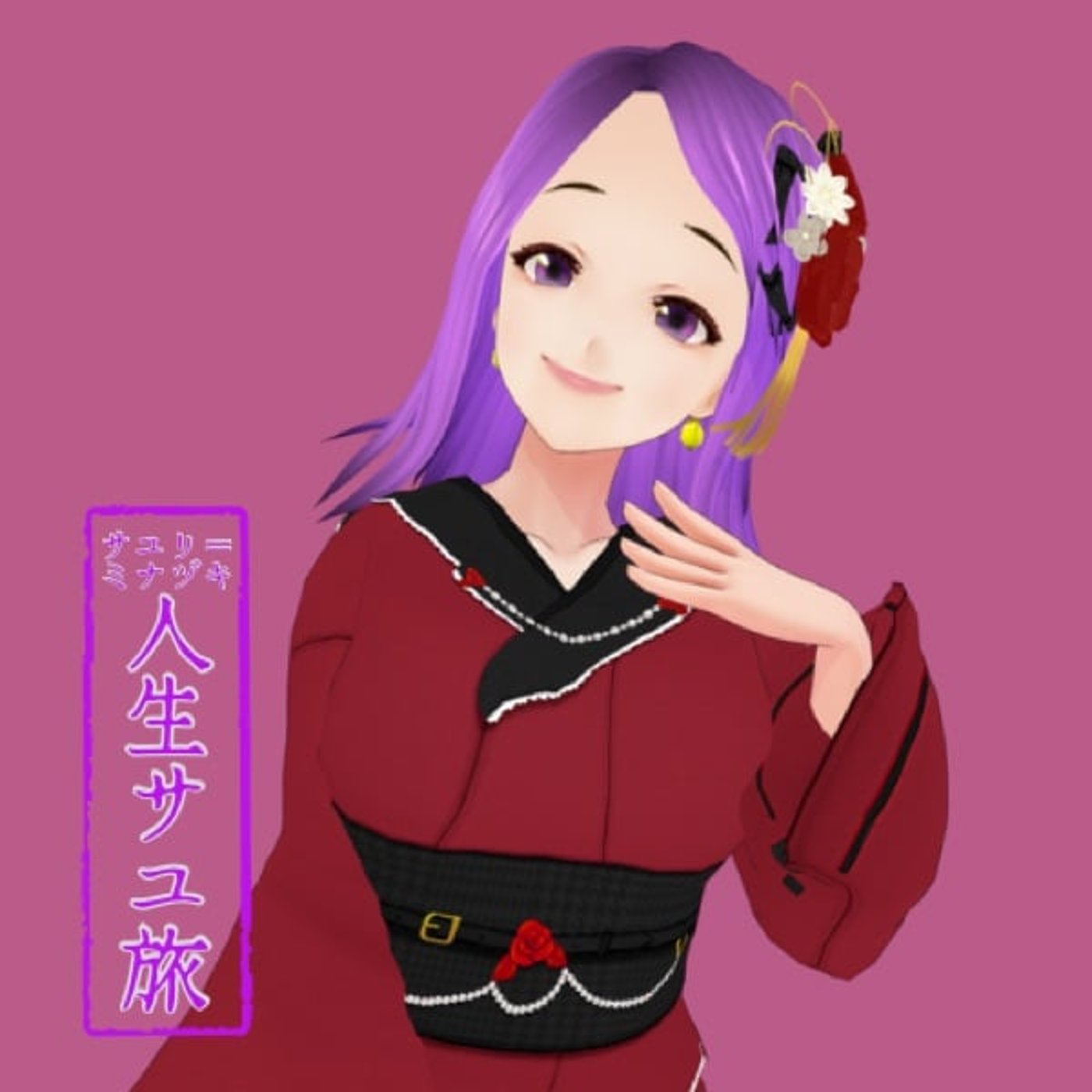 サユリ＝ミナヅキ　人生サユ旅