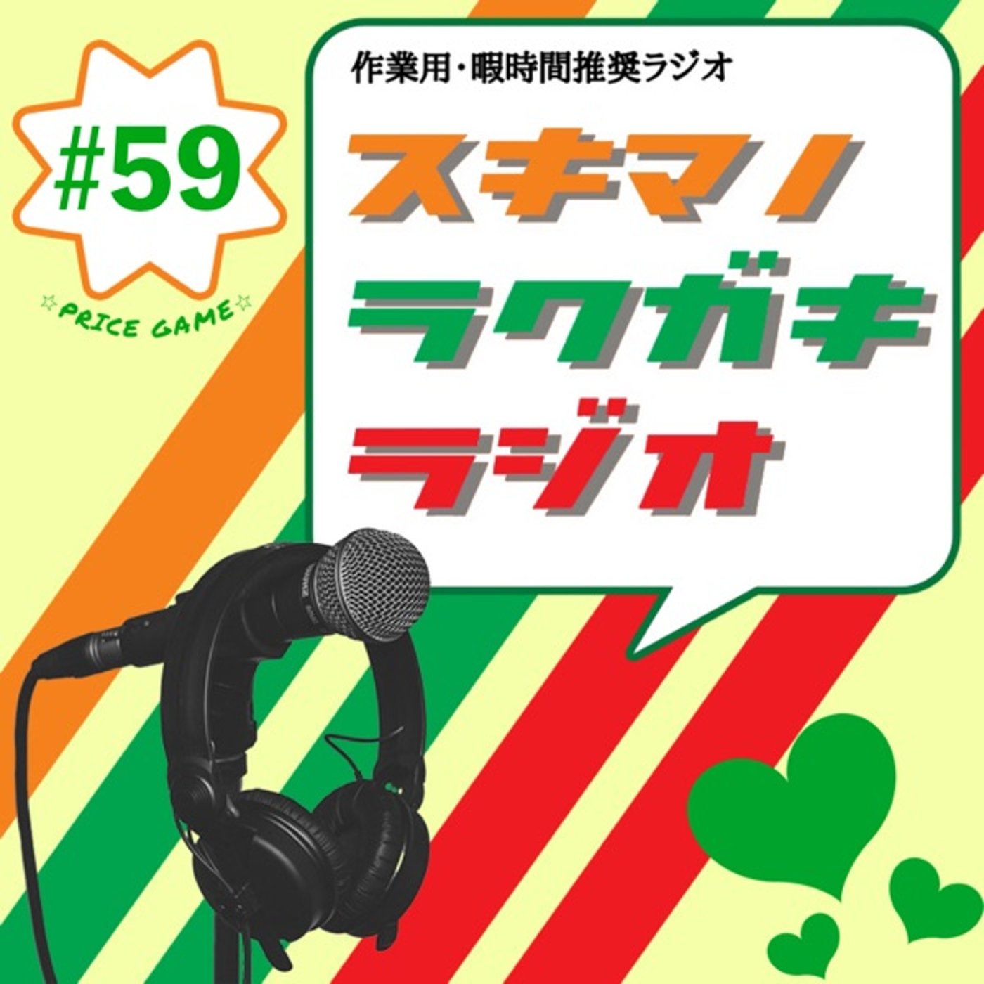 #59「価格比較クイズ拡大版」【企画トーク】 episode artwork