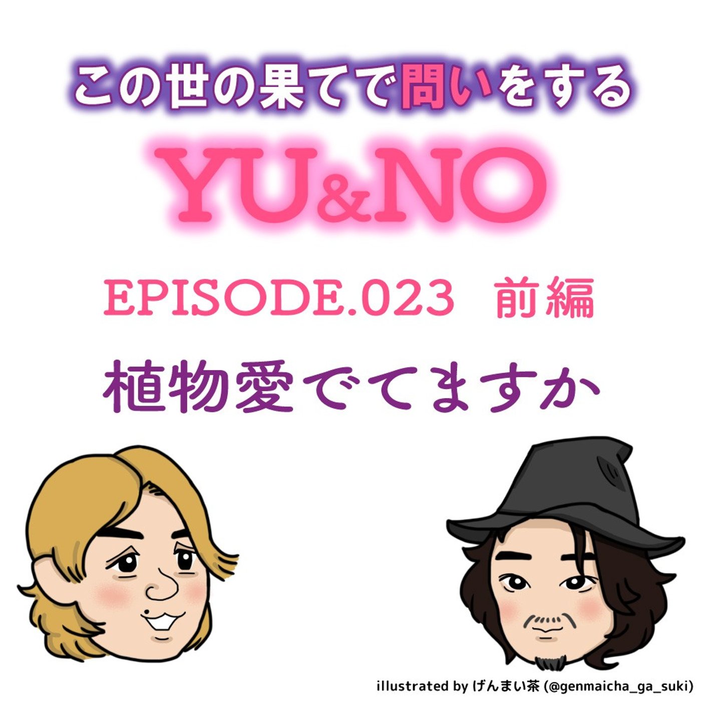 雑談No.023【前編】植物愛でてますか episode artwork
