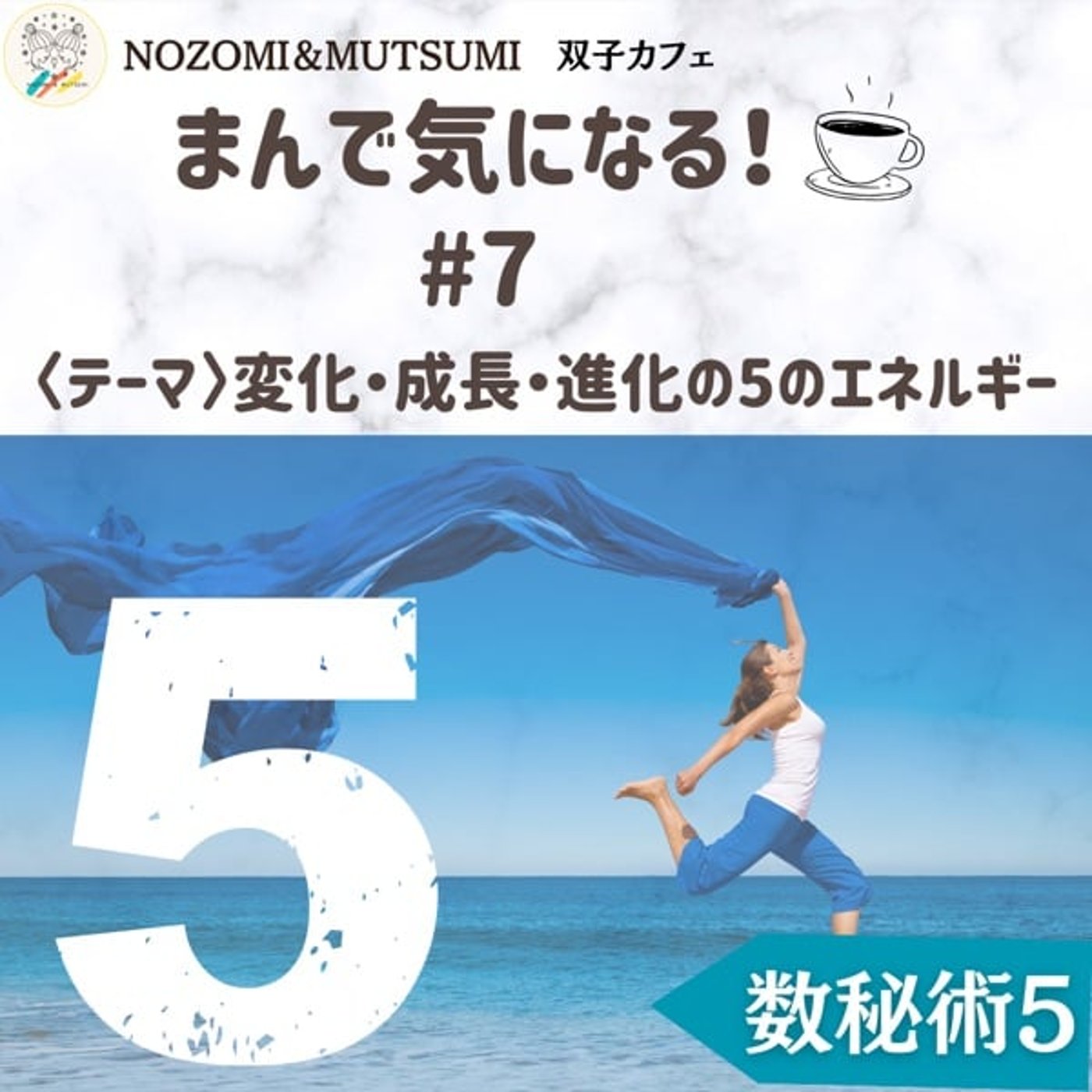 【まんで気になる！】変化・成長・進化の5のエネルギー
