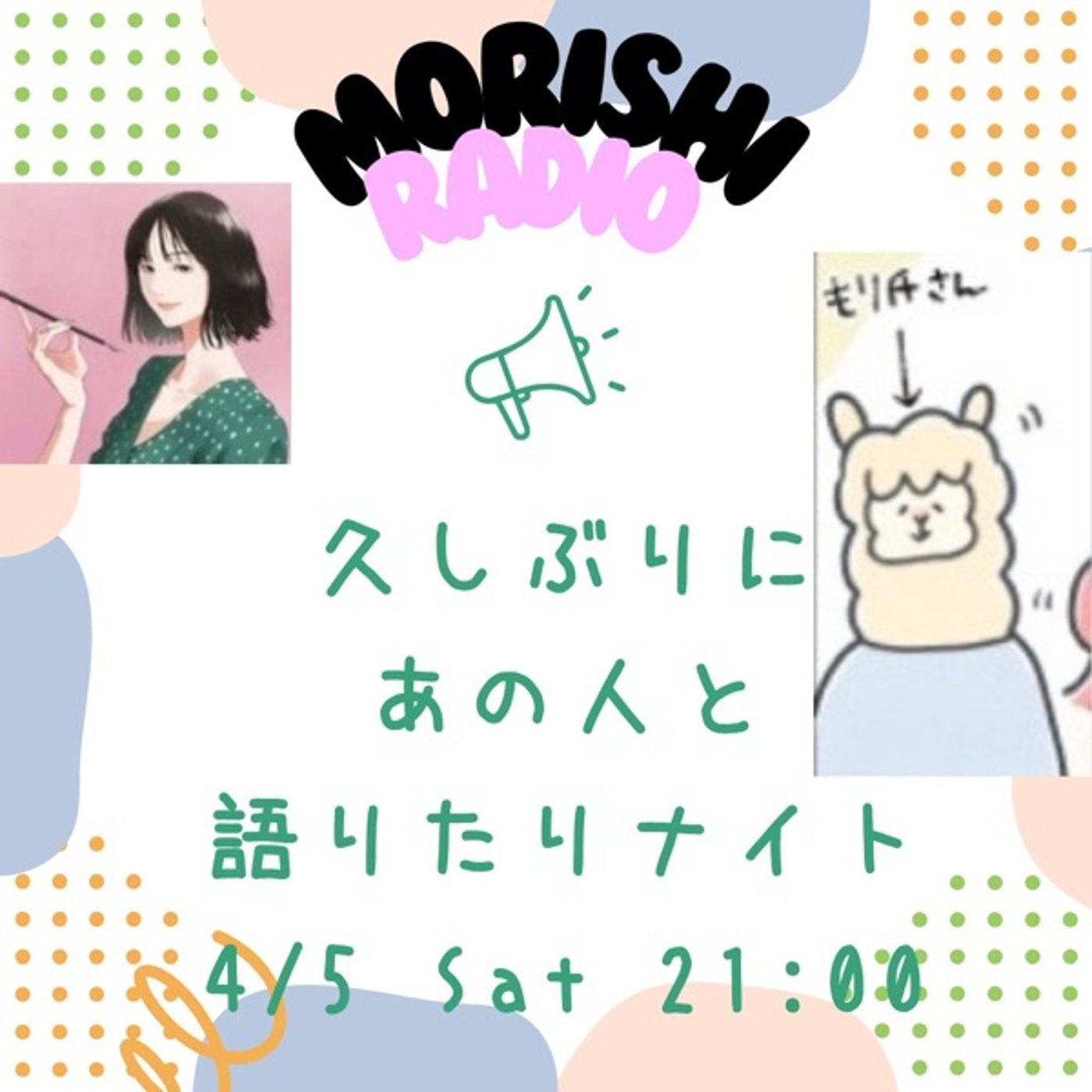 もり氏ラジオ 久しぶりにあの人と語りたいナイト第1回yukikoさん