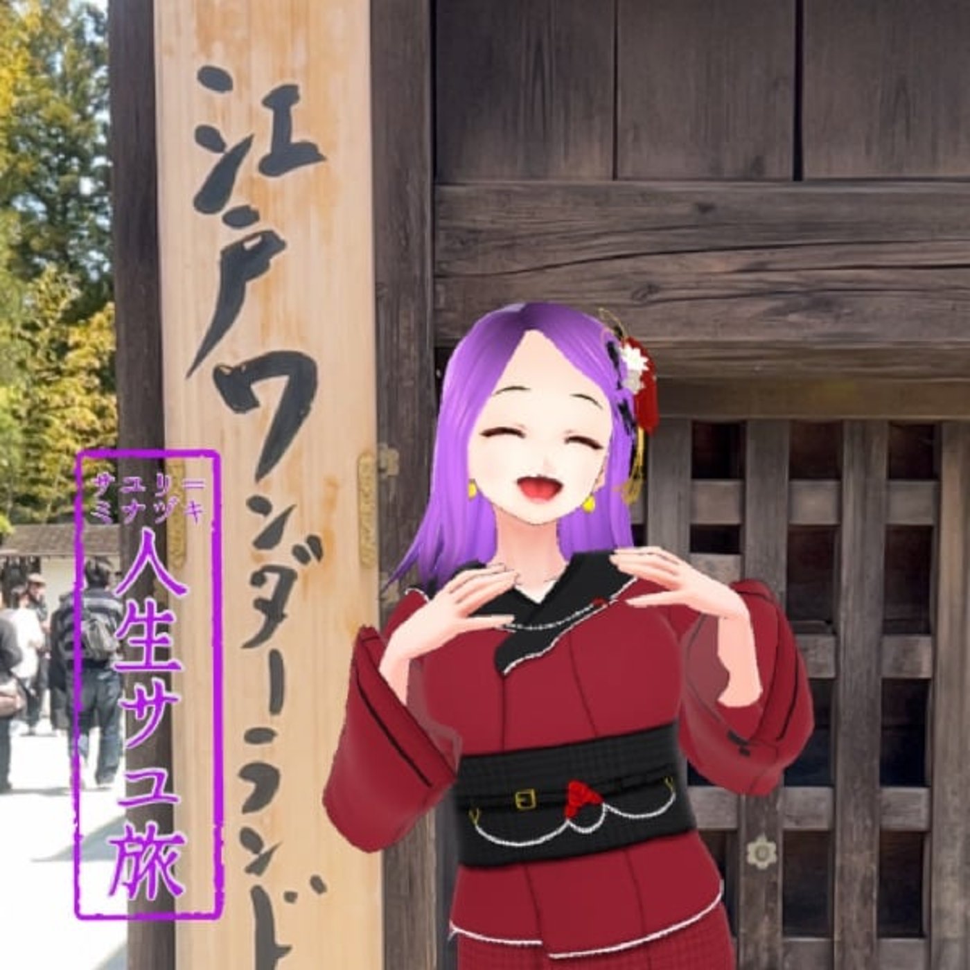 サユリ＝ミナヅキ　人生サユ旅