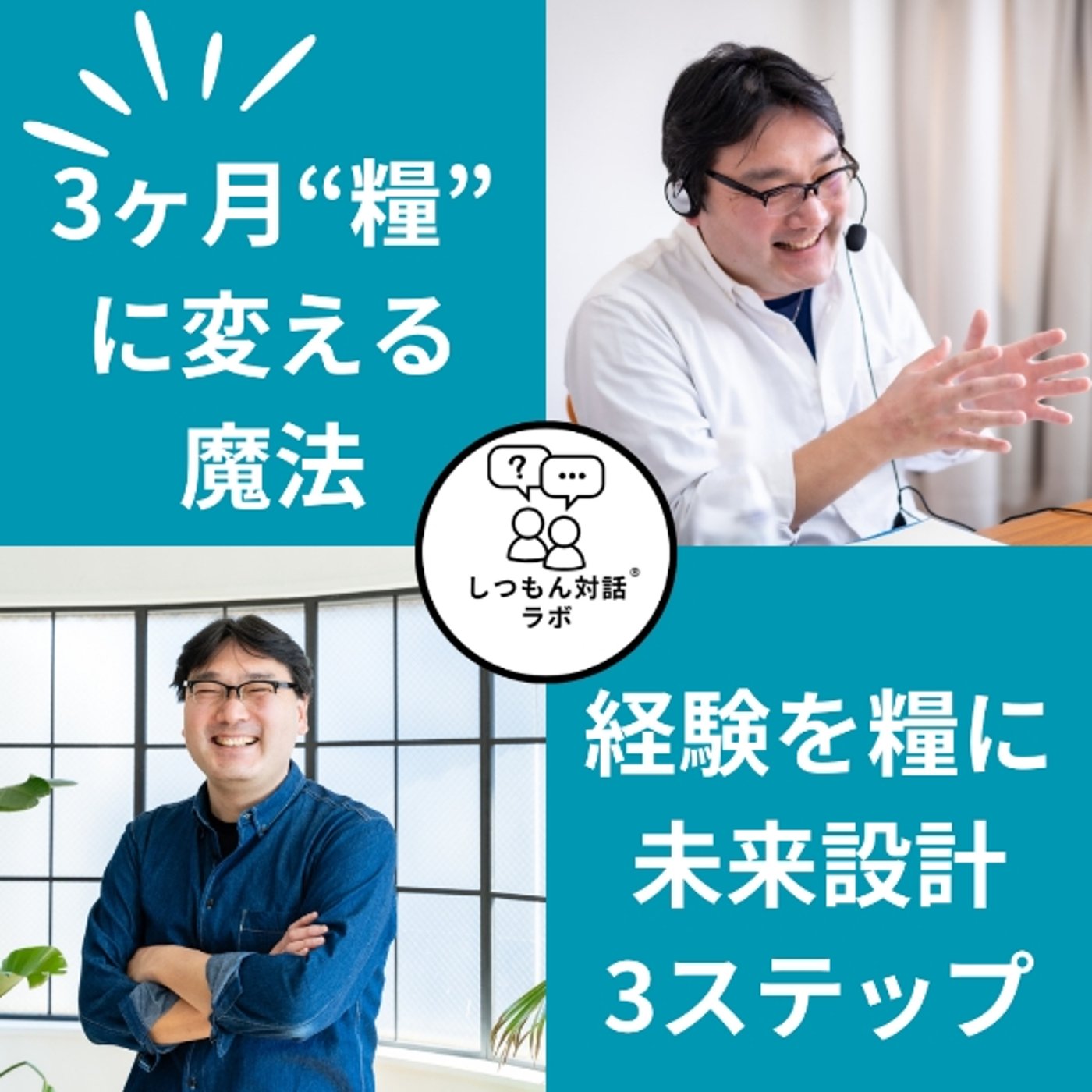【特別保存版】「まだ何もできてない…」を変える魔法。3ヶ月を“糧”に変える episode artwork