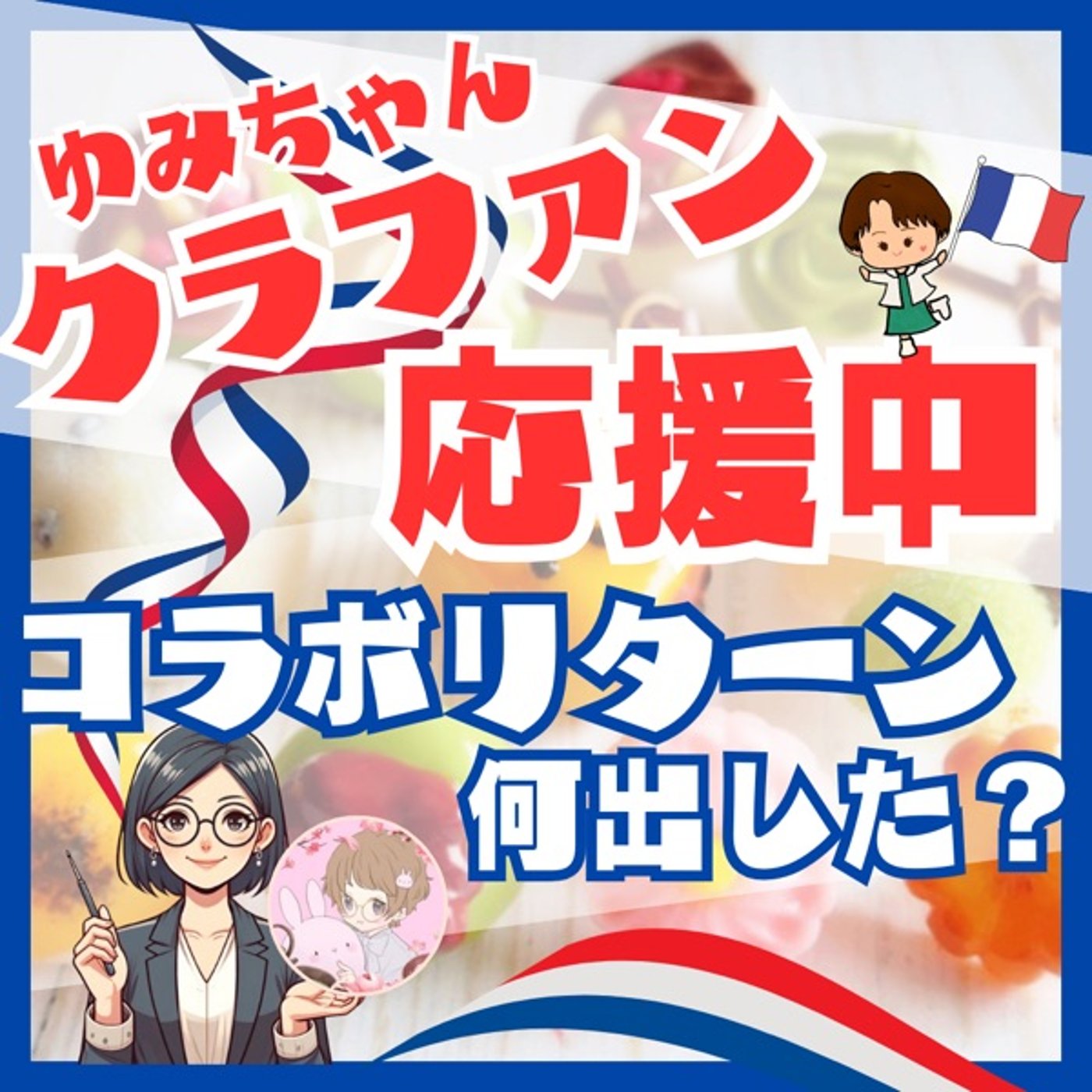 【コラボ】おのみちゆきこさん🇫🇷コラボリターンは『音声配信文字起こし』 episode artwork