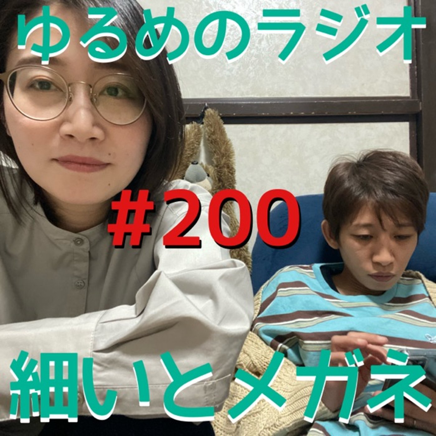 #200 放送200回記念　生配信アーカイブ episode artwork