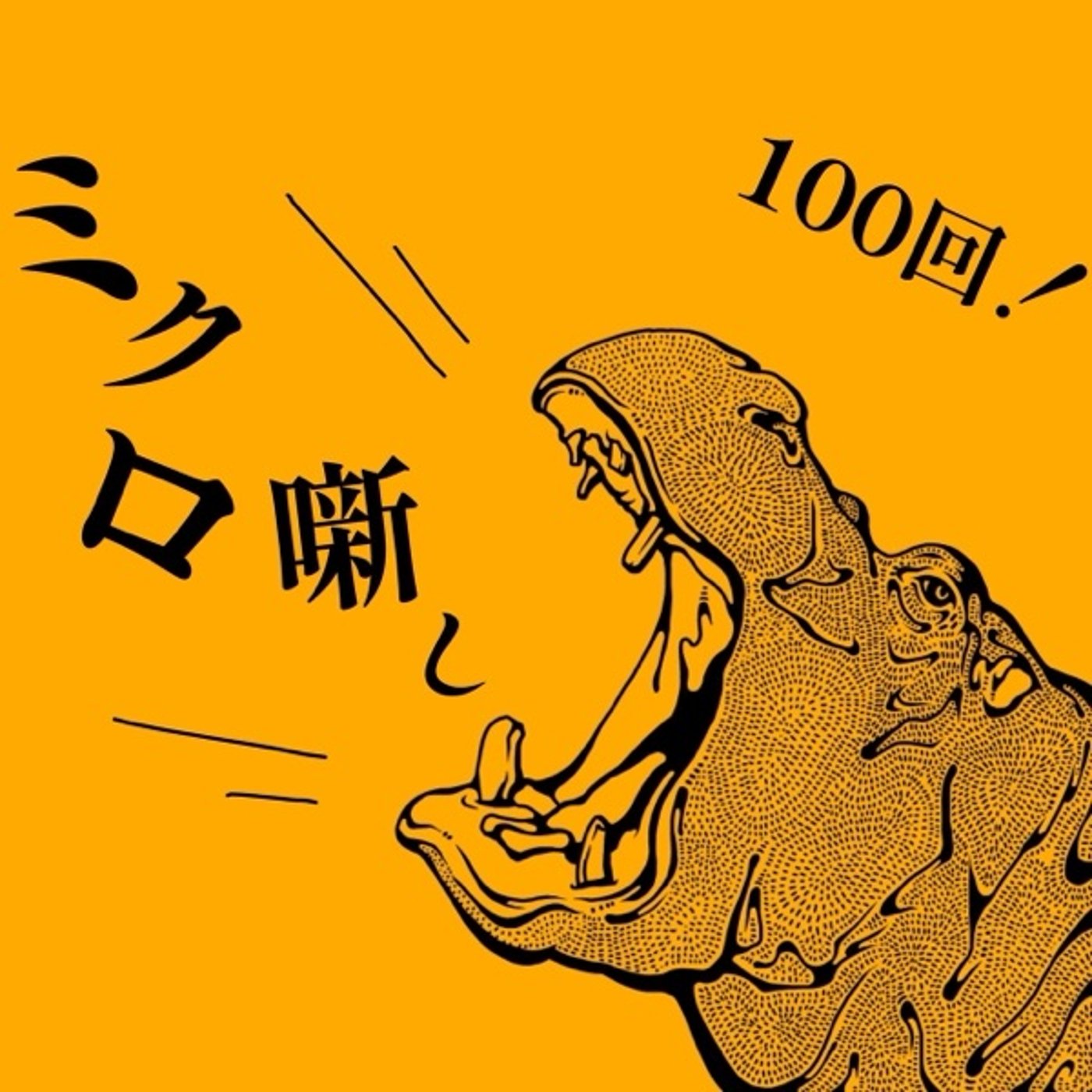 #100 100回だけど通常回 episode artwork