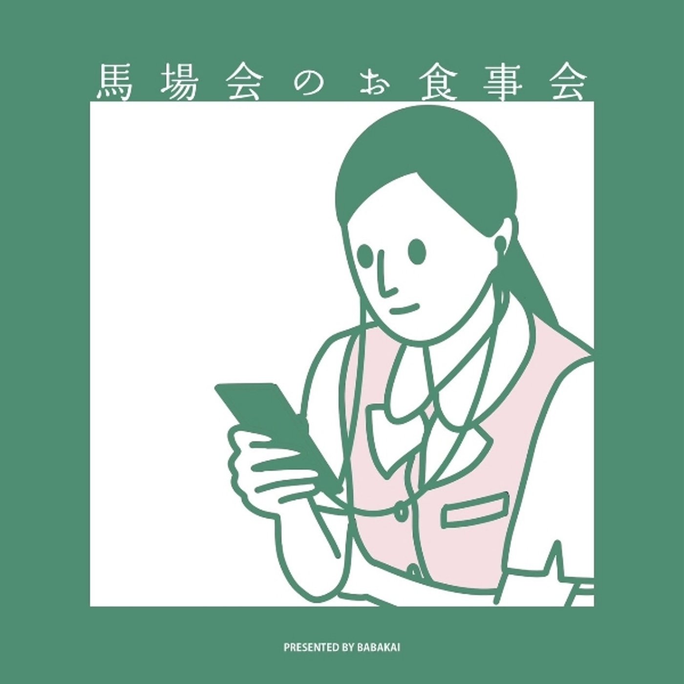 『かまわんよ！』振り返り会 episode artwork
