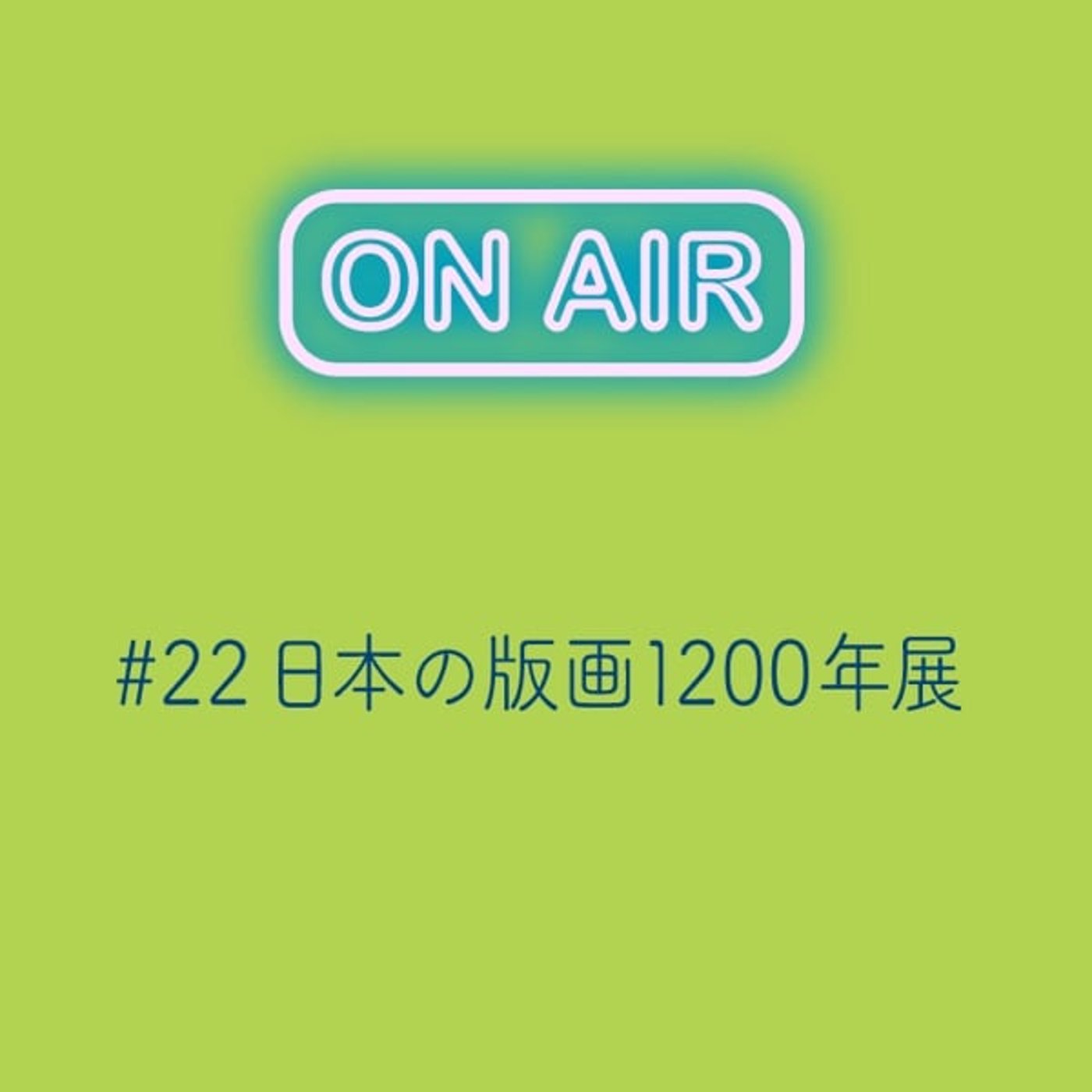 #22 「日本の版画1200年」展