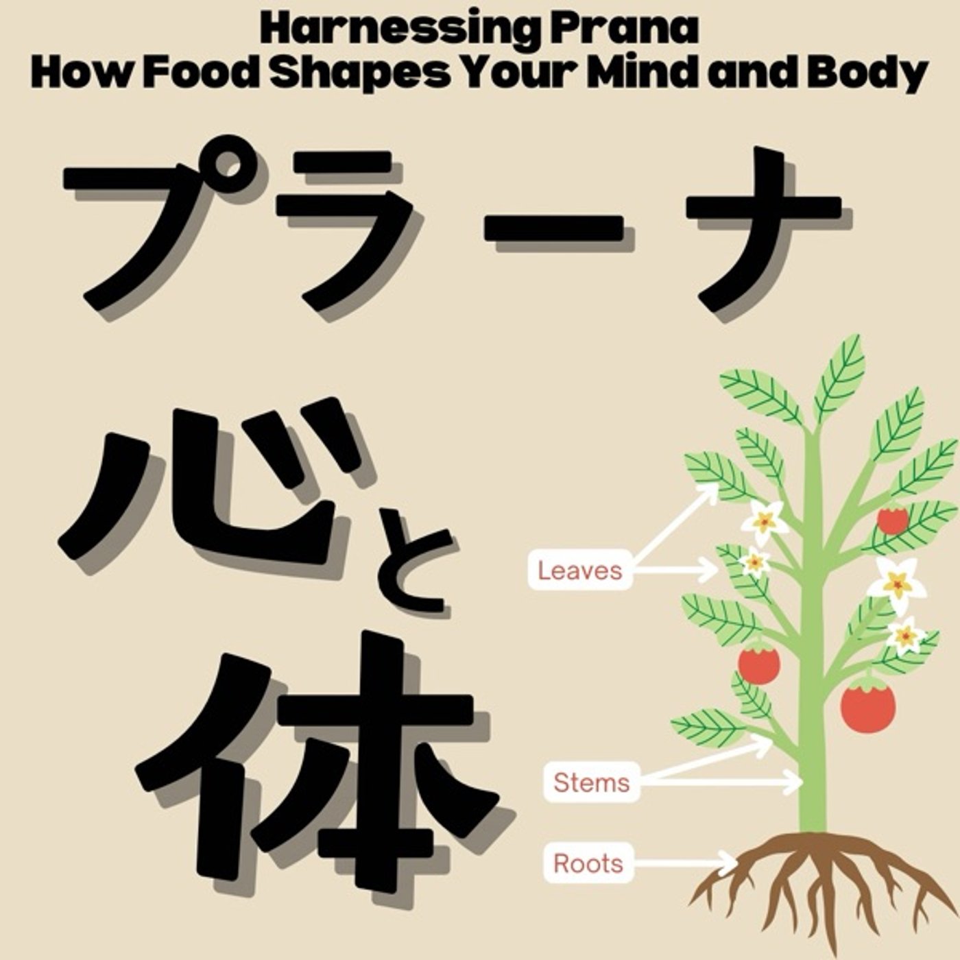 プラーナの力：食べ物が心と体を変える理由 episode artwork