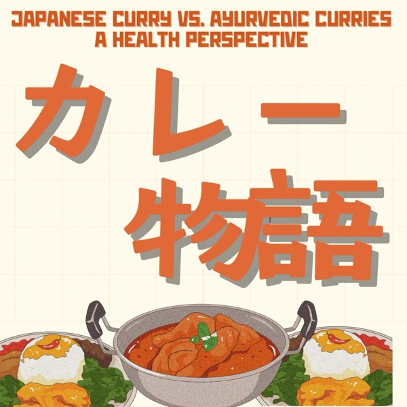 カレー物語：日本、インド、スリランカの比較
