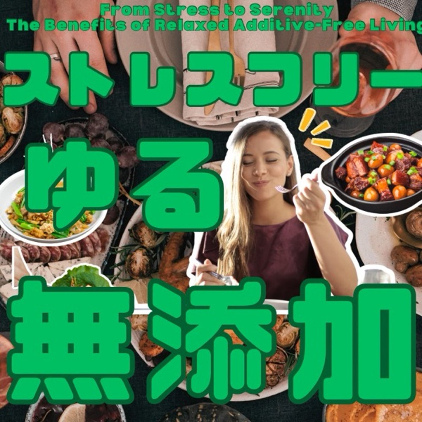 ストレスフリーなゆる無添加生活