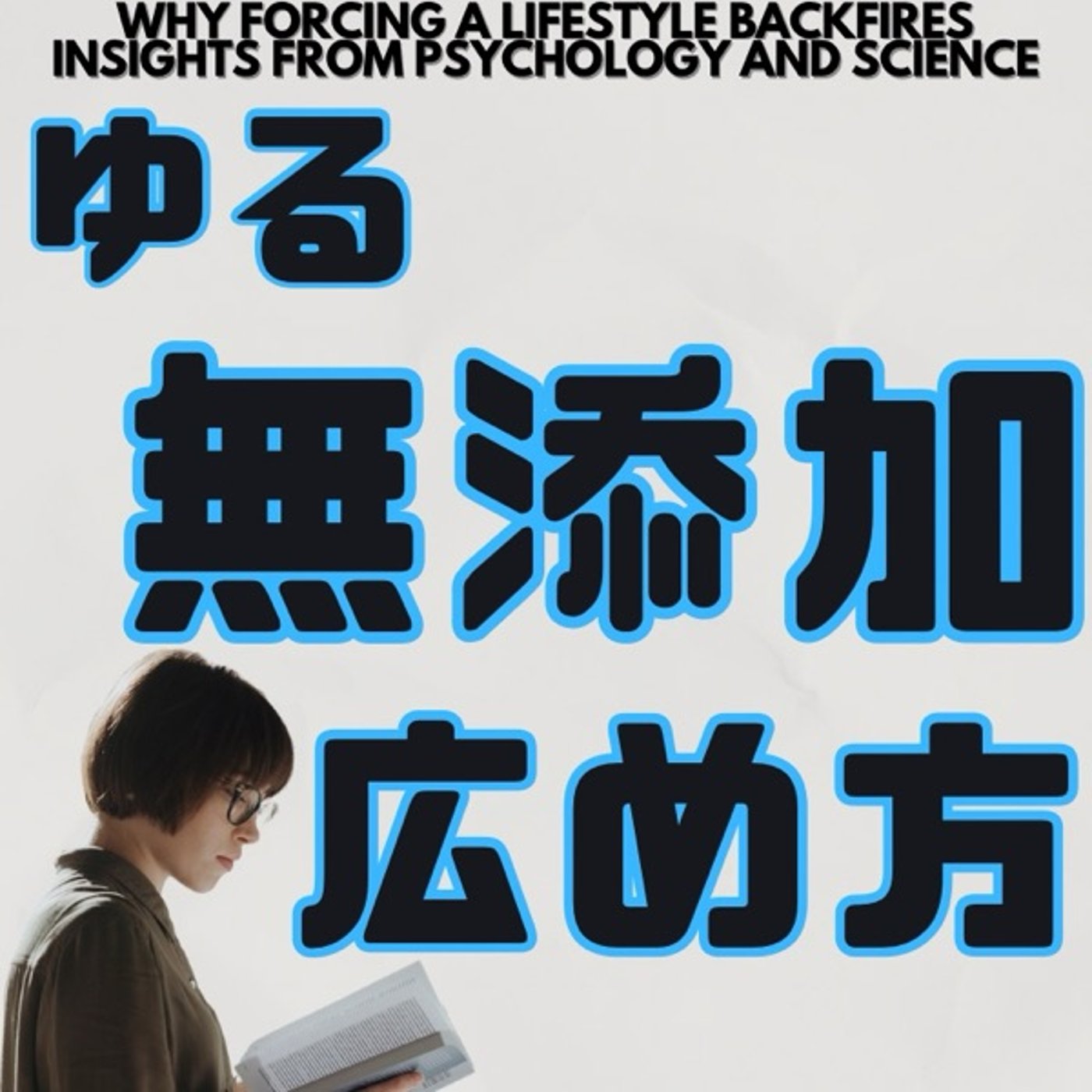 心理学が教えるゆる無添加生活の広め方：押し付けてはいけない理由 episode artwork