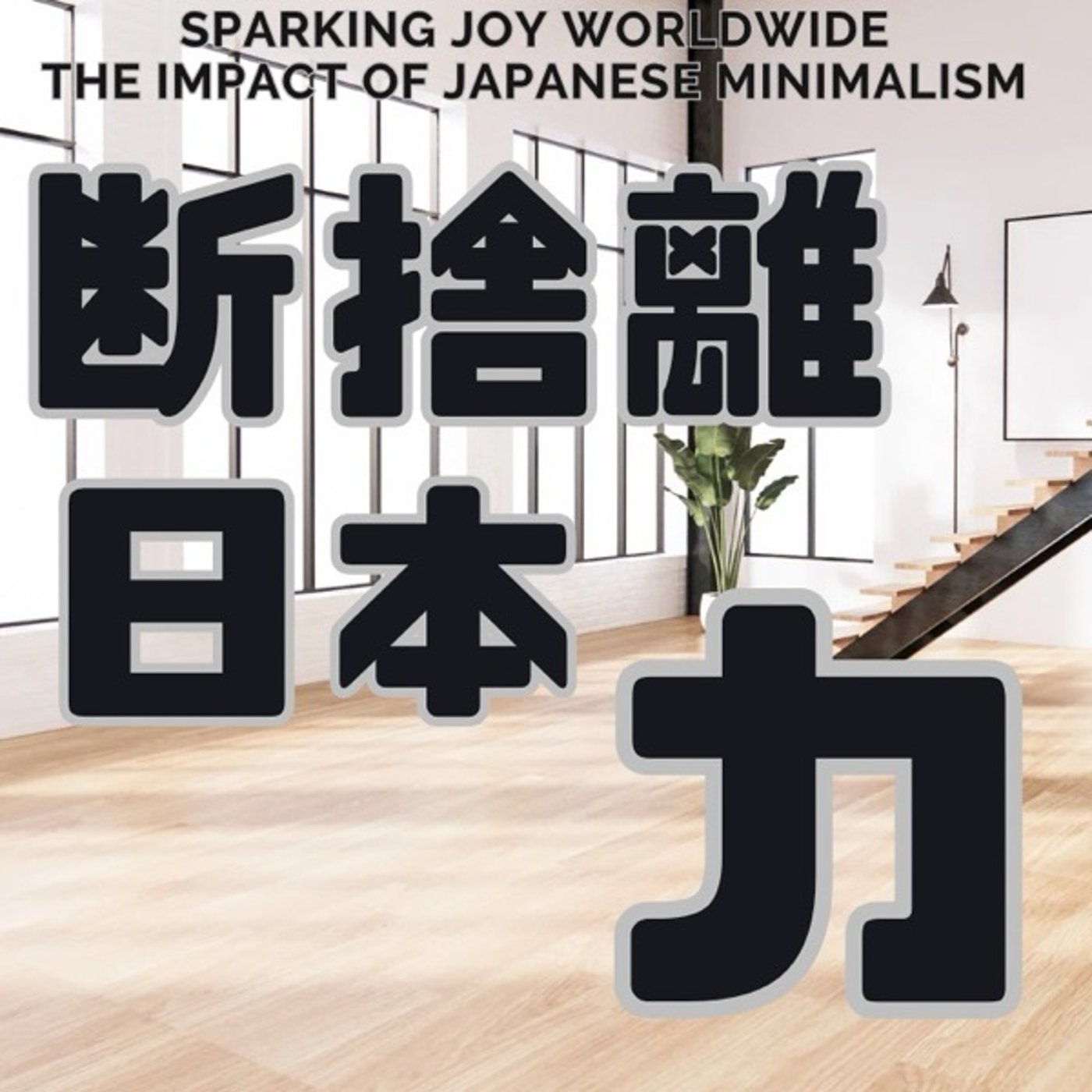 ときめく片付け術と日本がアメリカに与えた影響 episode artwork