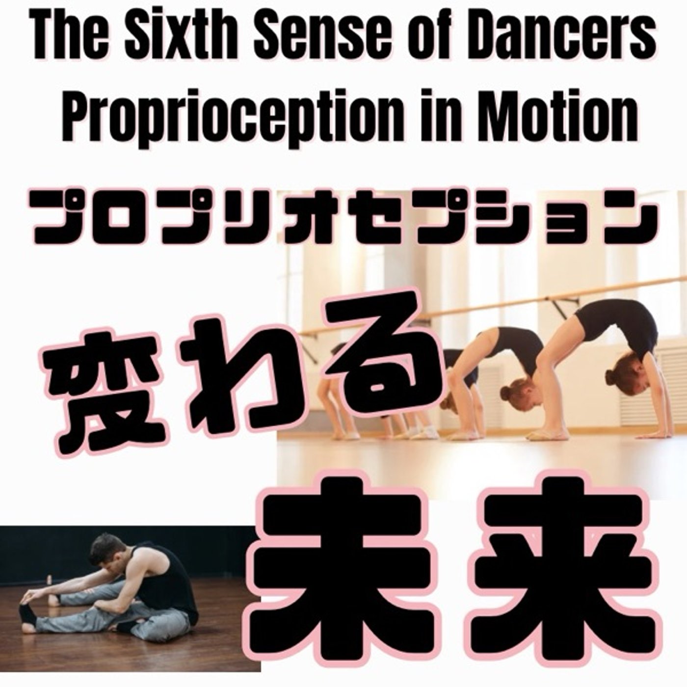 固有受容感覚で変わるダンスの未来 episode artwork