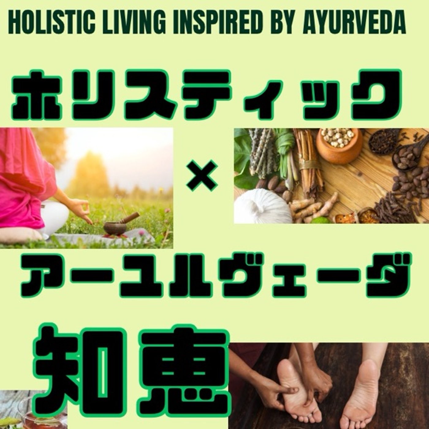 ホリスティック×アーユルヴェーダの知恵
