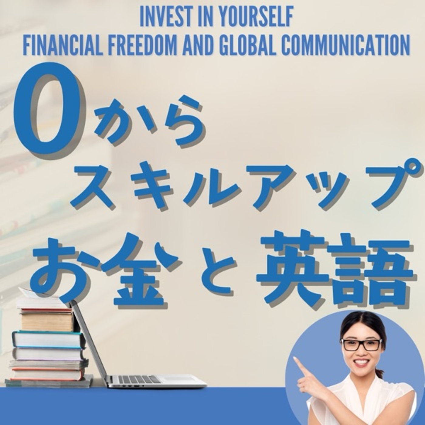 ゼロから始めるお金と英語のスキルアップ術