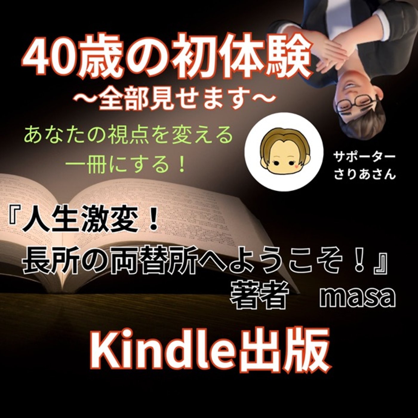 masaさんKindle初出版直前コラボ episode artwork