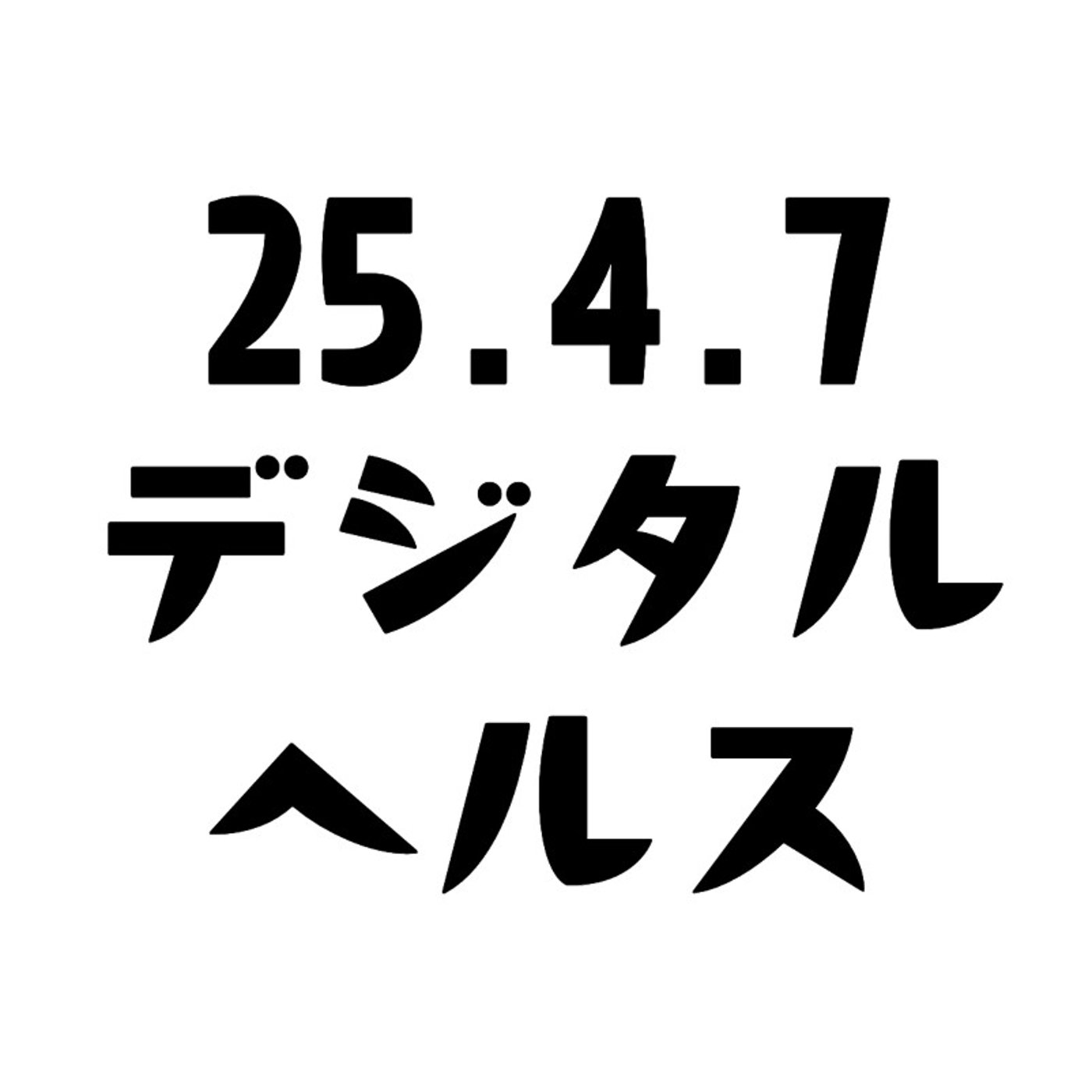 げつあさデジタルヘルス