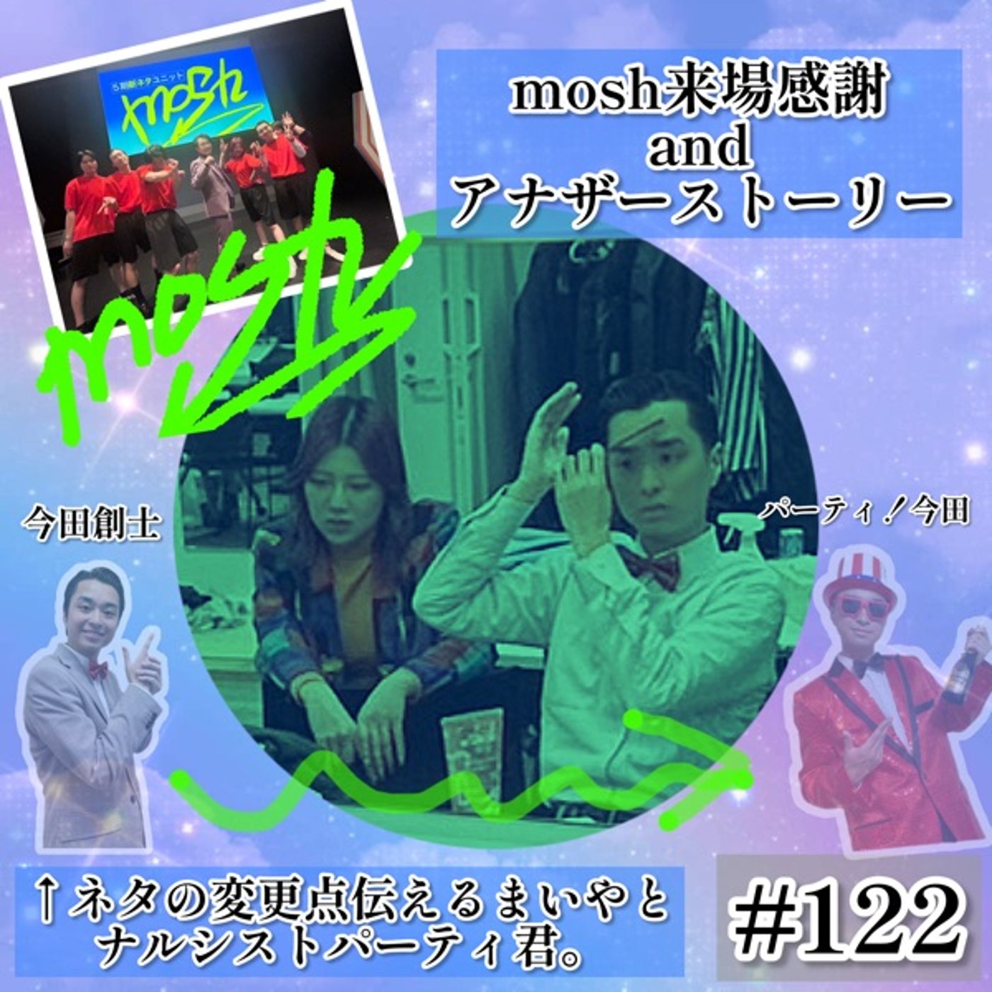 新ネタライブ【mosh】アナザーストーリー #122 episode artwork