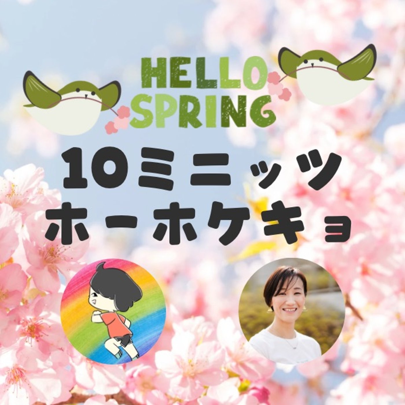 みぃてぃんと🦜#10ミニッツホーホケキョ【泣かなくなった可愛い女たち】 episode artwork