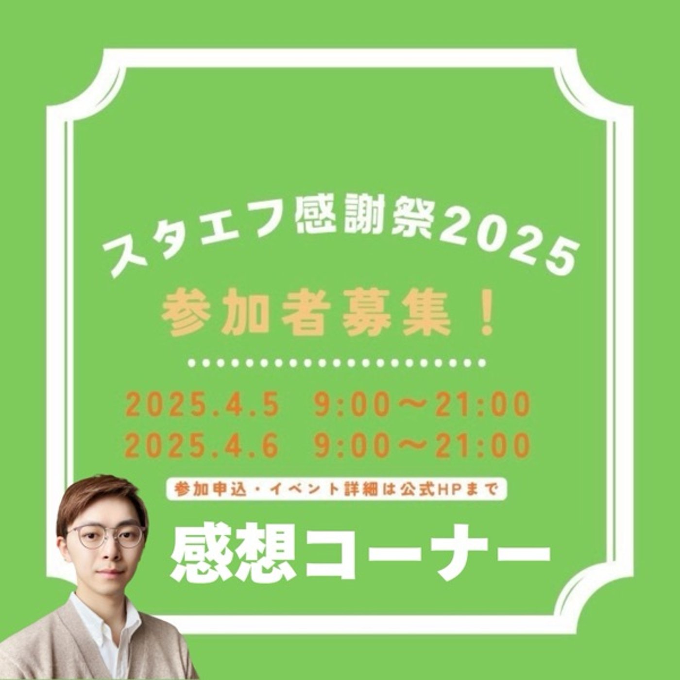 スタエフ感謝祭2025感想 参加してみてどうだったか？ episode artwork