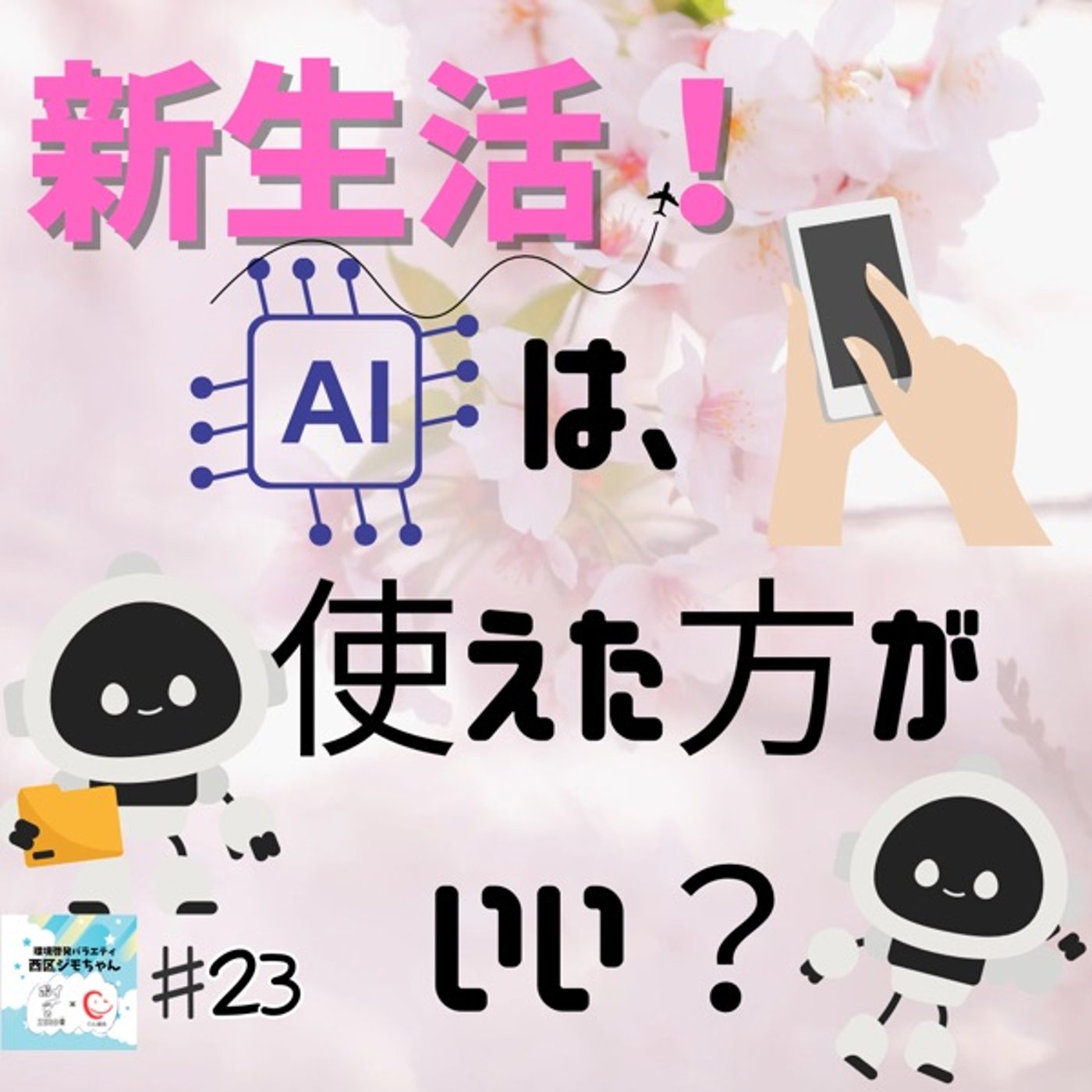 新生活開始！AIの活用が言われてるけど私たちに必要なの？ #23 episode artwork