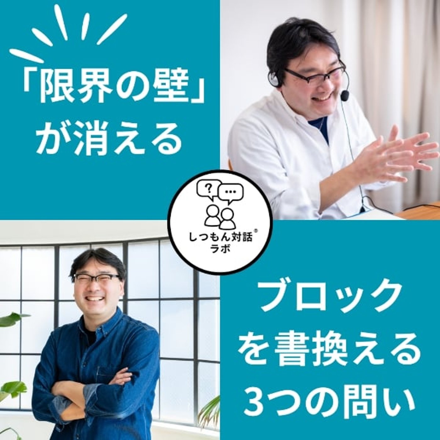 【特別保存版】たった一言で「限界の壁」が消える。“信念ブロック”を書き換える3つ episode artwork