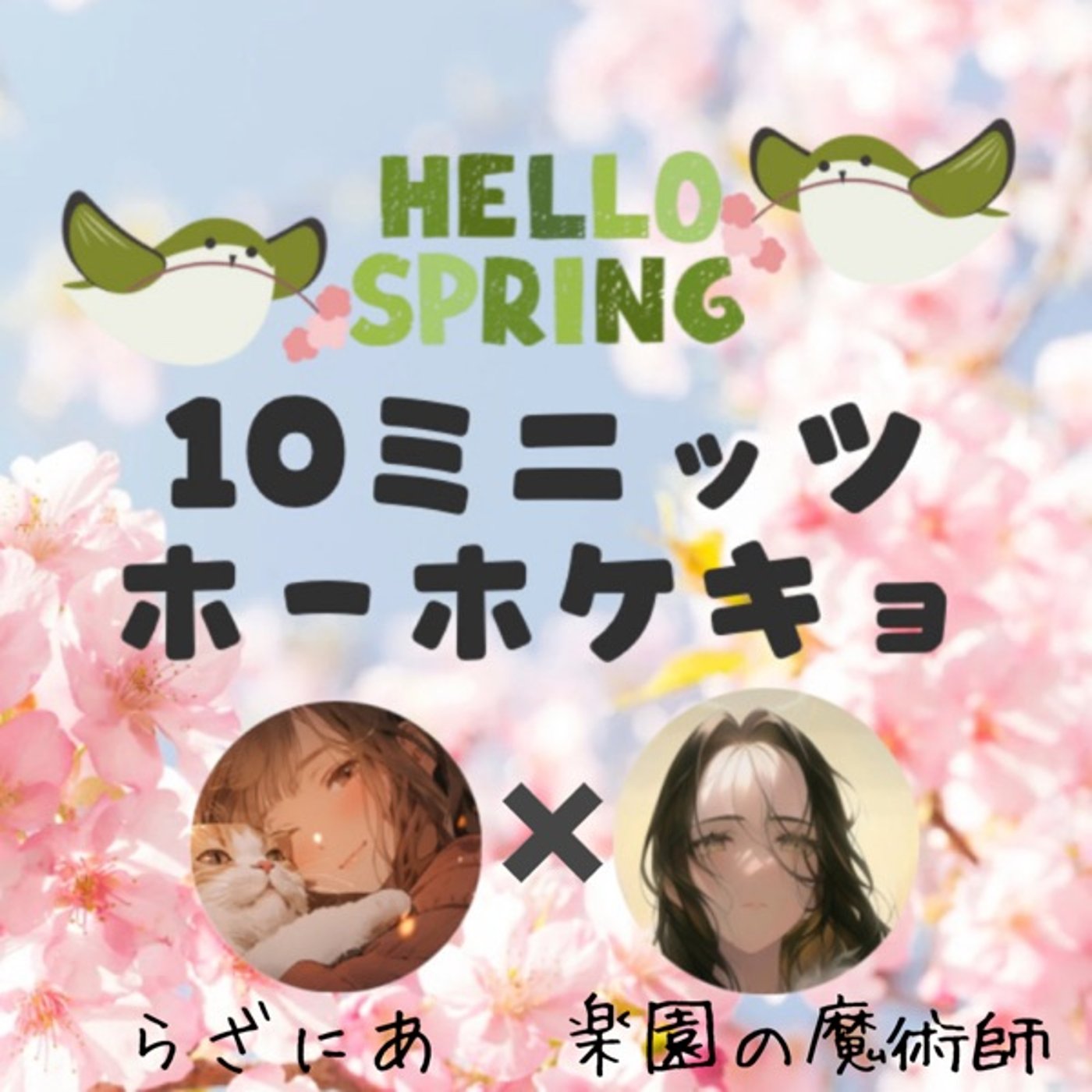 【#10ミニ】らざにあ×楽園の魔術師【ホーホケキョ】 episode artwork
