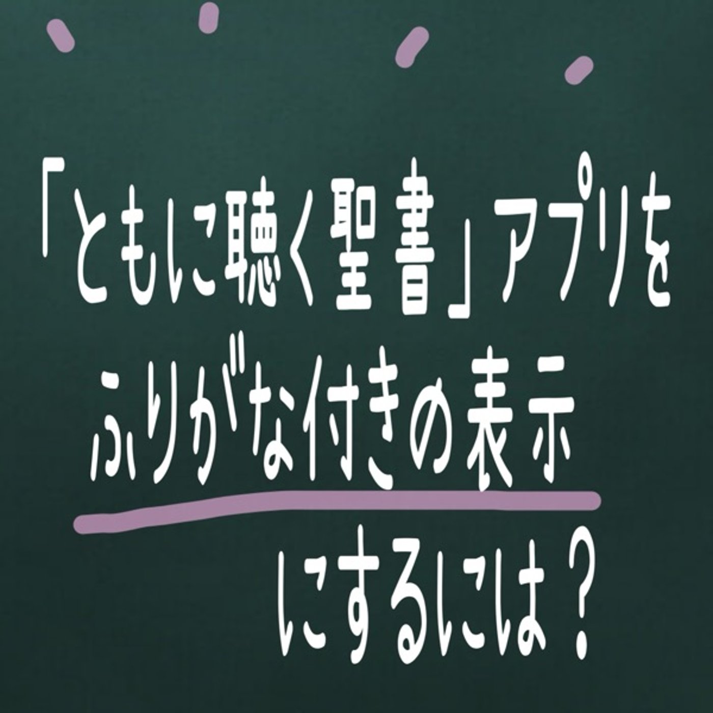 ともに聴く聖書アプリのふりがな問題 episode artwork