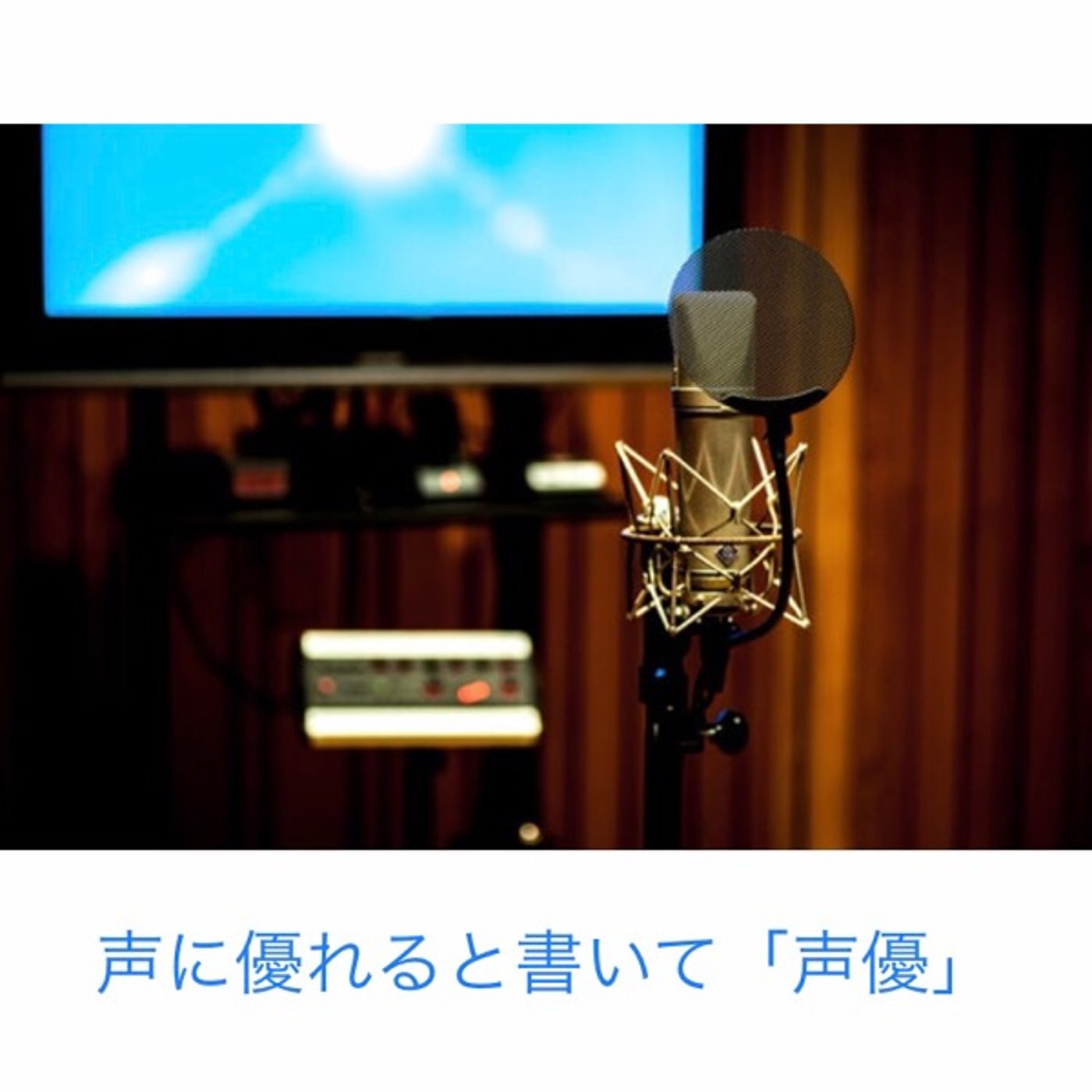 66【声に優れると書いて「声優」】 episode artwork