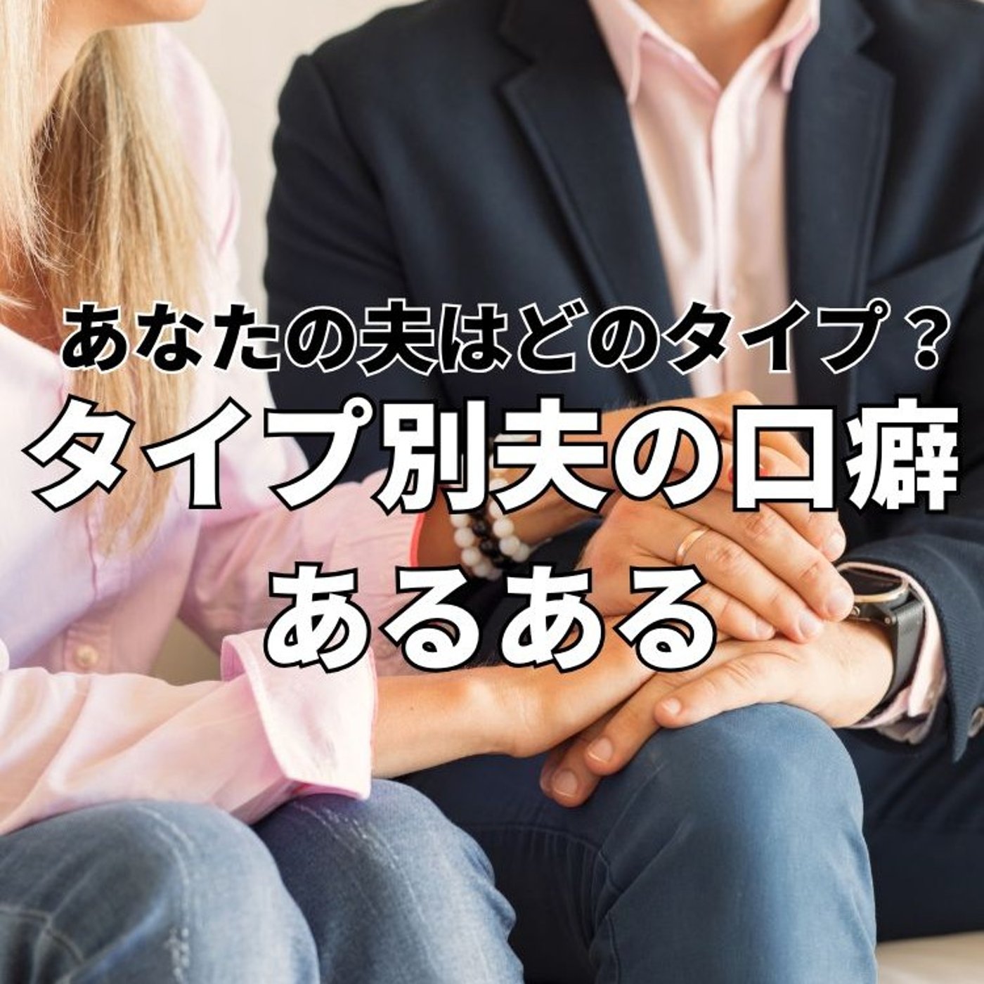 タイプ別夫の口癖　あなたの夫はどのタイプ？