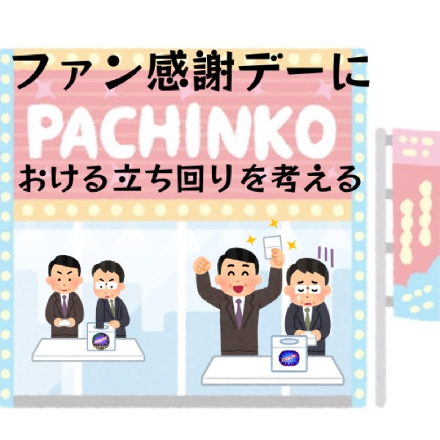 ファン感謝デーにおける立ち回りを考える(3月第3週稼働録) episode artwork