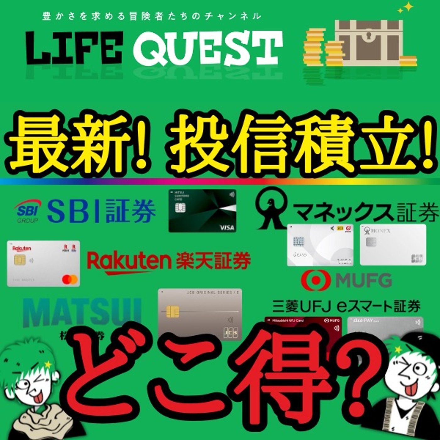 【最新！】ネット証券５社のクレカ投信積立のお得ポイントを分かり易く解説！ episode artwork