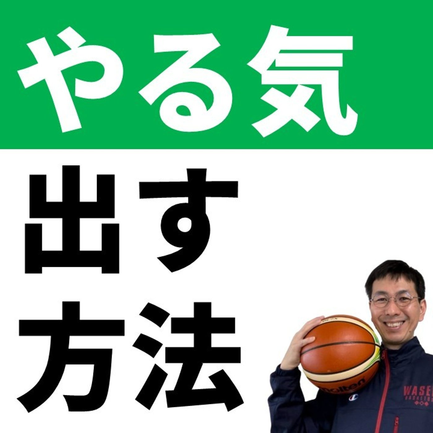 cover of episode やる気を出す方法【バスケの大学・三原学】