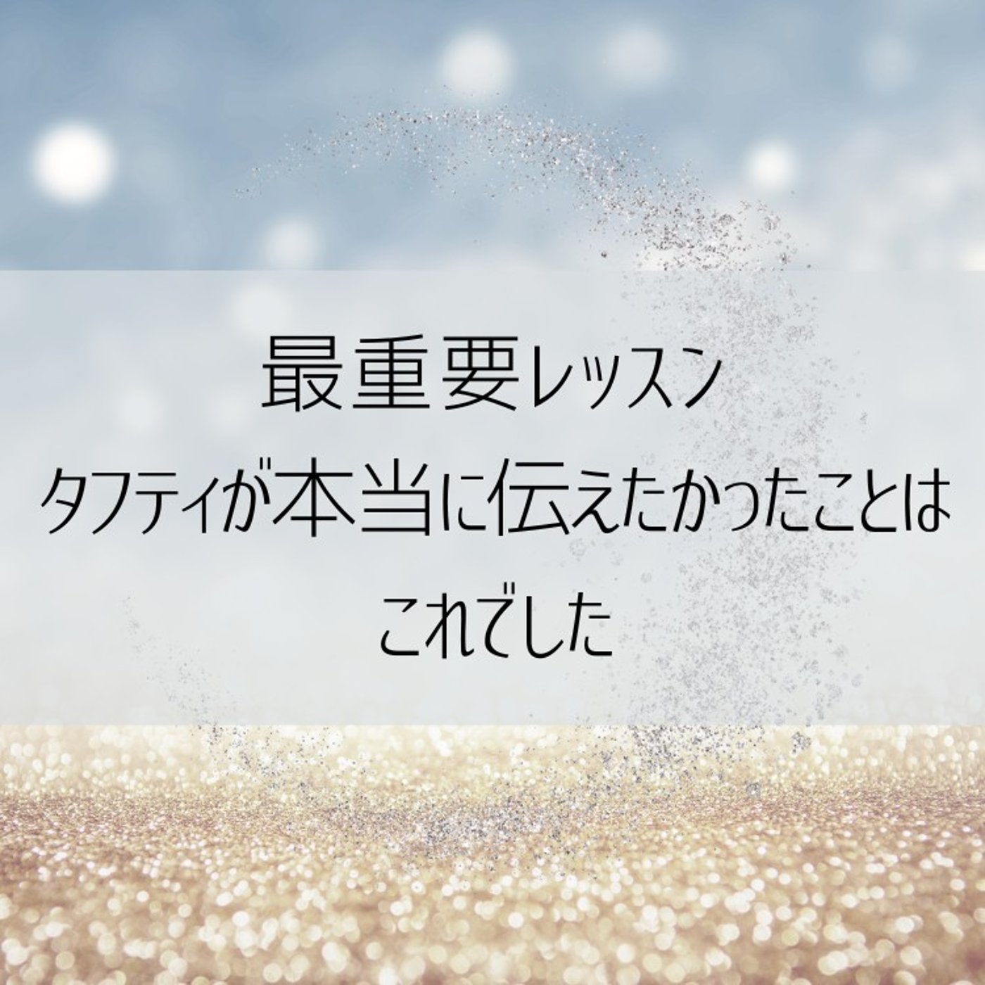 【決定版】タフティ最重要レッスン！創造主として“自分の道”を生きる3つの行動