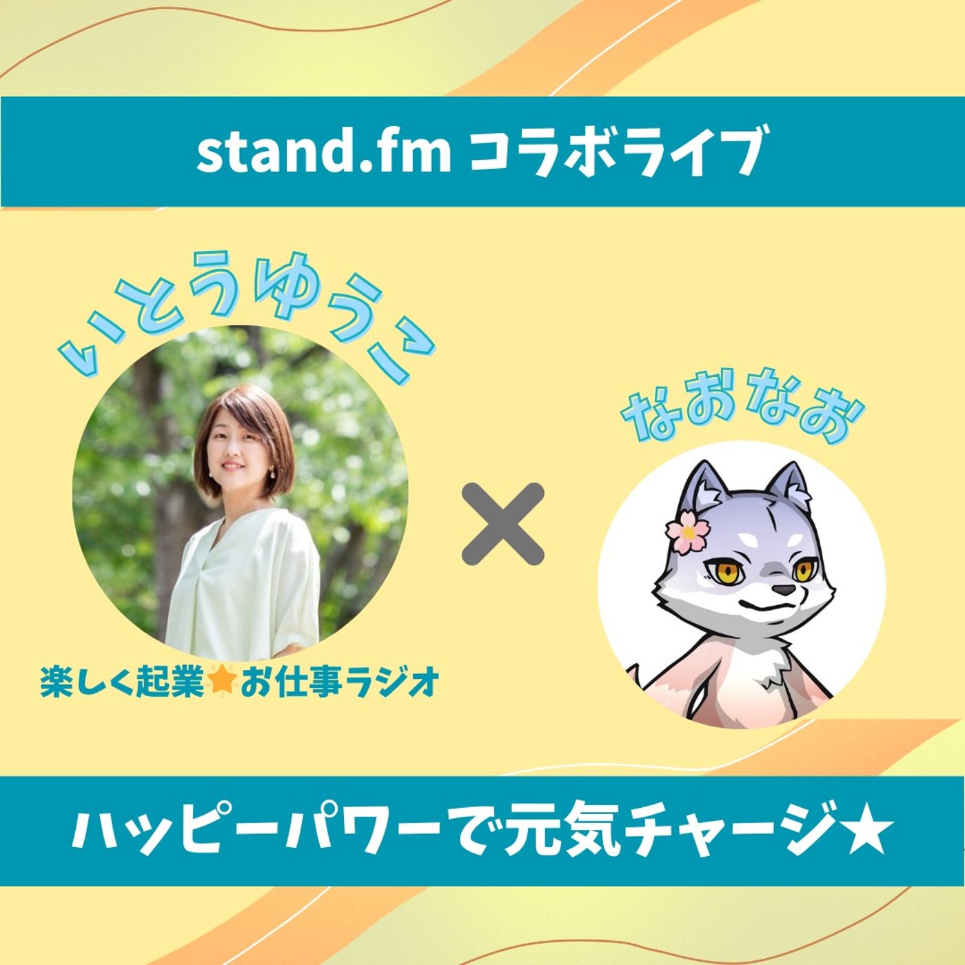 ★LIVE★15分おしゃべり【いとうゆうこさん】ビジネスは先に行ってる人から学ぶ episode artwork