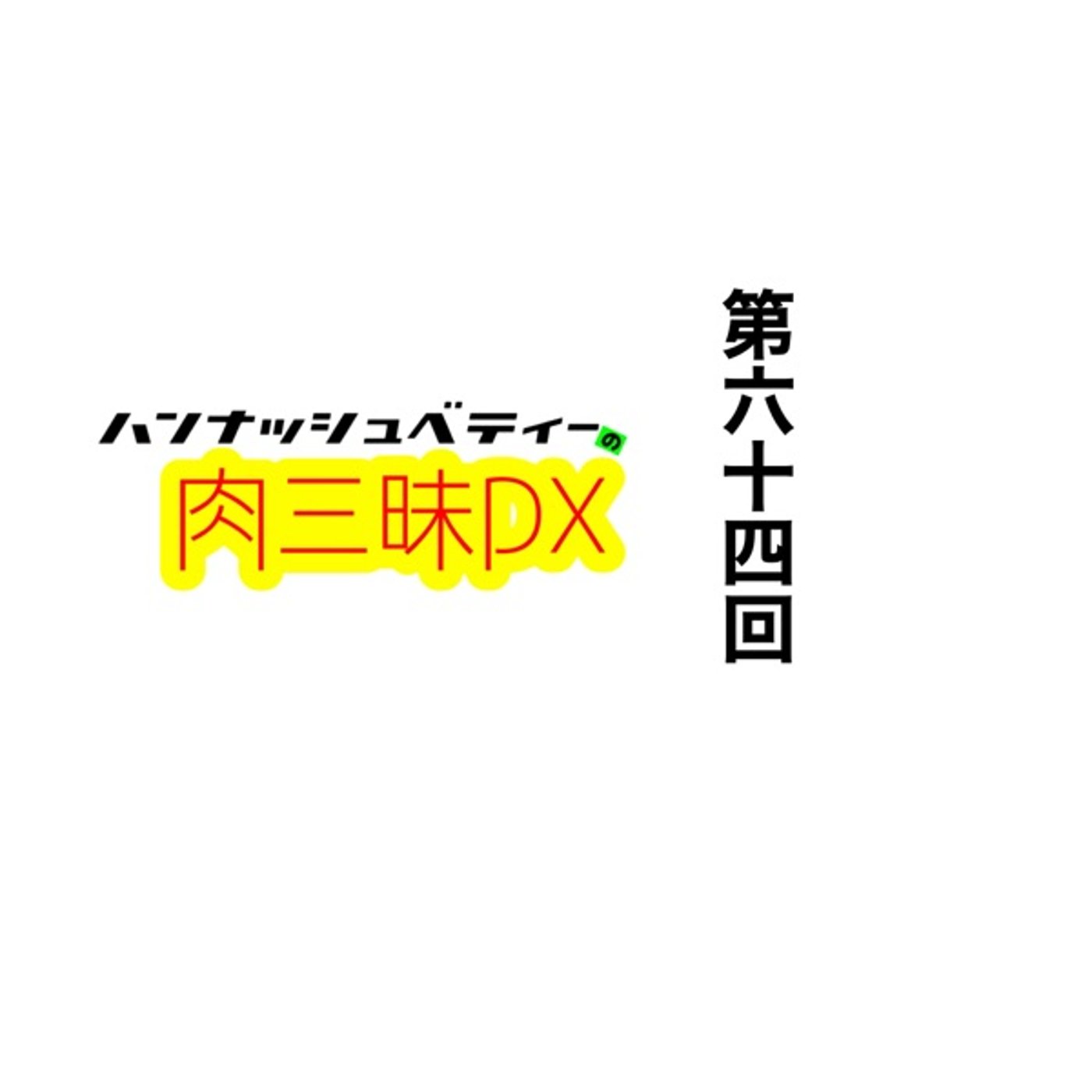 第六十四回「ロクネンメ」 episode artwork